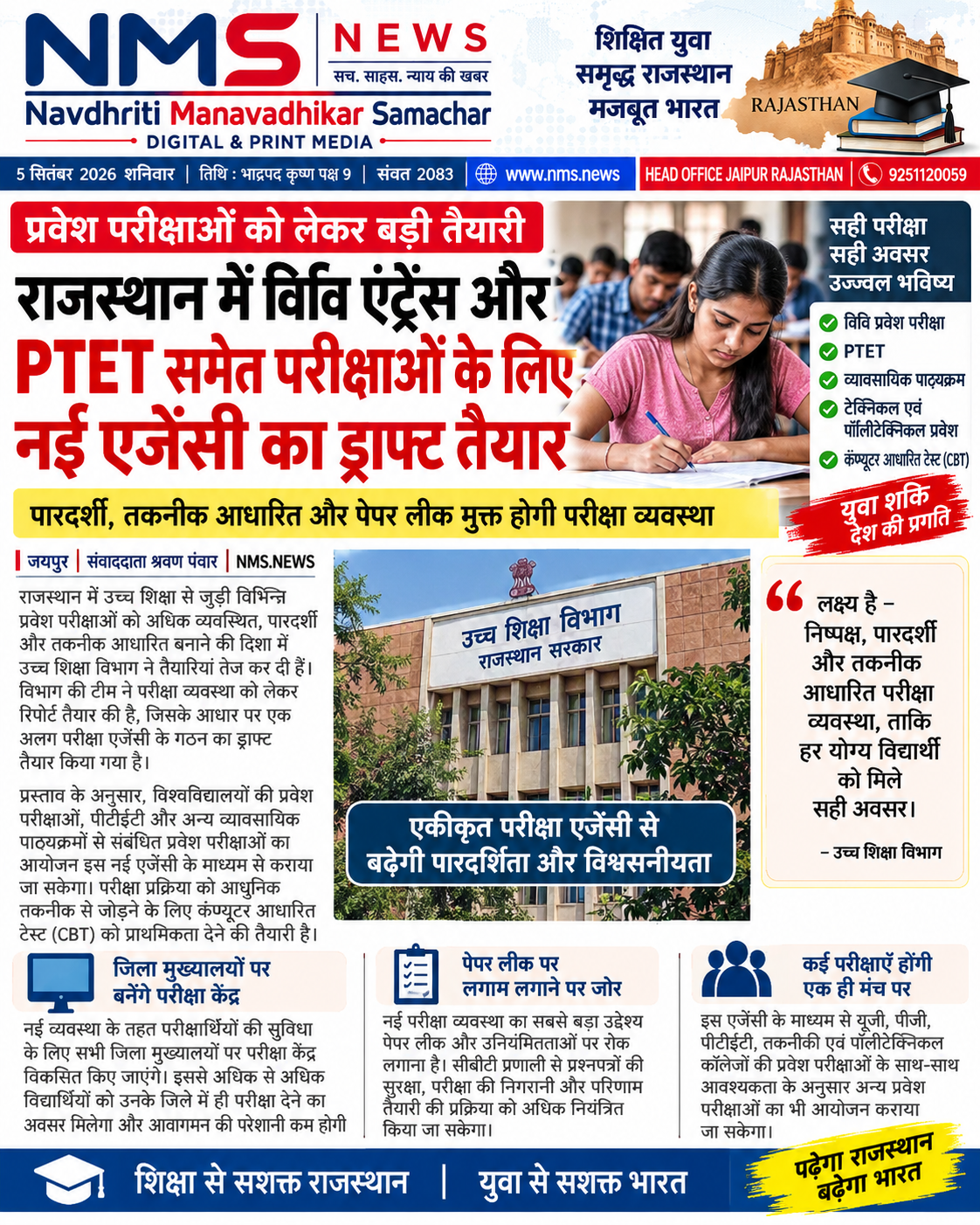 जयपुर। राजस्थान में उच्च शिक्षा से जुड़ी विभिन्न प्रवेश परीक्षाओं को अधिक व्यवस्थित और पारदर्शी तरीके से कराने की दिशा में उच्च शिक्षा विभाग ने तैयारियां तेज कर दी हैं। विभाग की टीम ने परीक्षा व्यवस्था को लेकर अपनी रिपोर्ट प्रस्तुत की है, जिसके आधार पर एक अलग परीक्षा एजेंसी के गठन का ड्राफ्ट तैयार किया गया है।