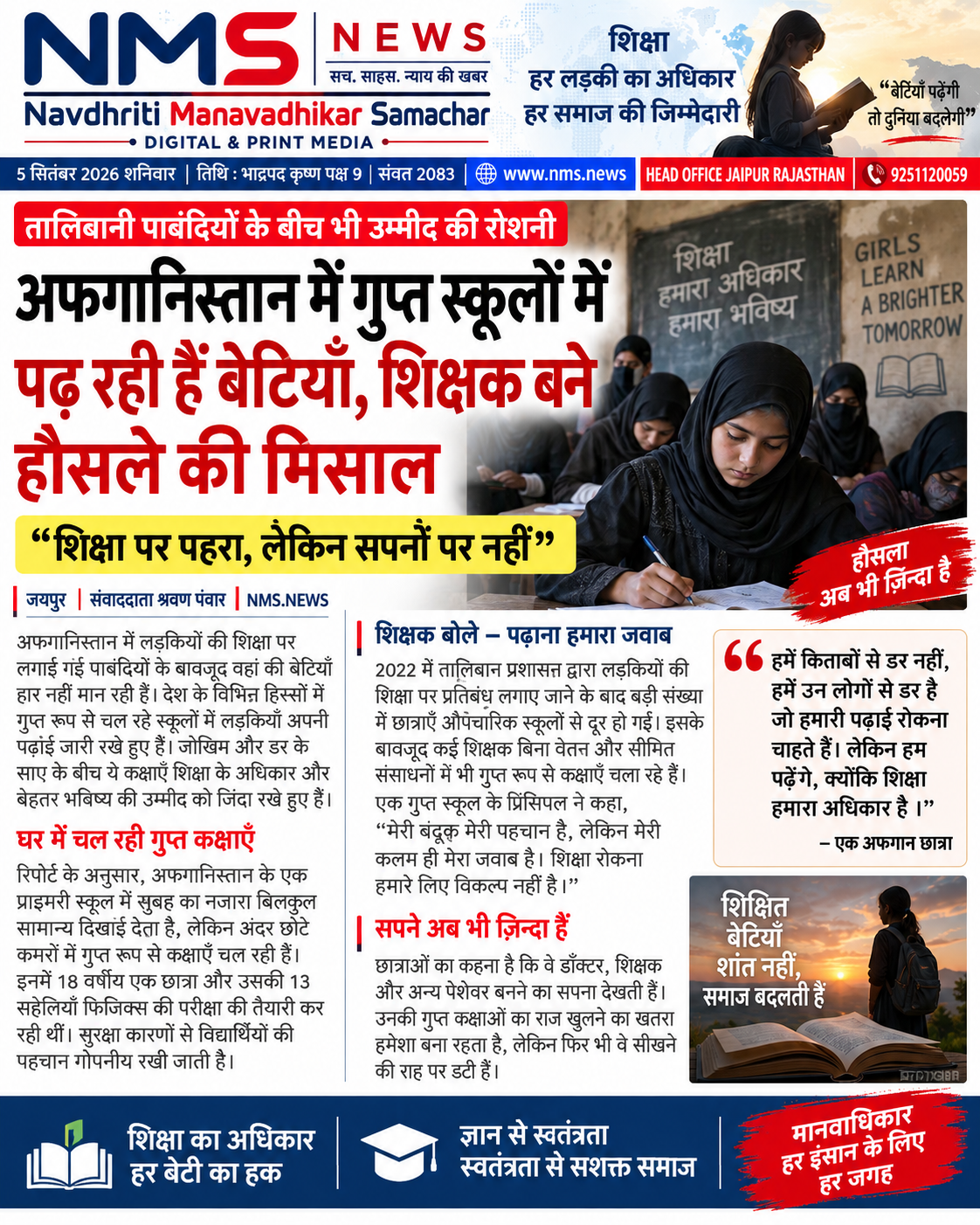 अफगानिस्तान में लड़कियों की शिक्षा पर जारी पाबंदियों के बावजूद पढ़ाई का सिलसिला पूरी तरह थमा नहीं है। देश के अलग-अलग हिस्सों में कुछ शिक्षक जोखिम उठाकर गुप्त रूप से छात्राओं को पढ़ा रहे हैं। इन गुप्त कक्षाओं में लड़कियां अपनी शिक्षा जारी रखने के साथ भविष्य के सपनों को भी जिंदा रखे हुए हैं।