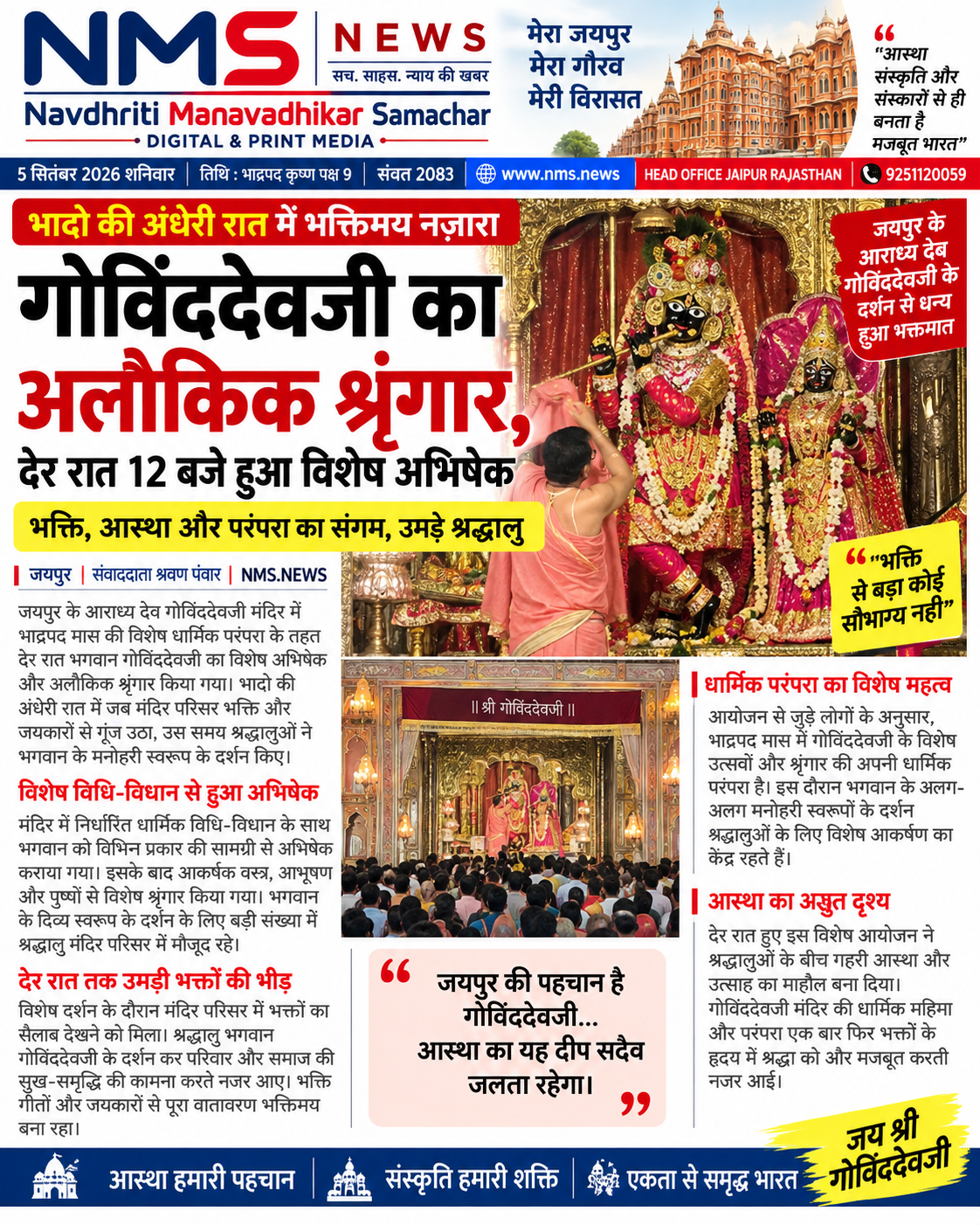 जयपुर के आराध्य देव गोविंददेवजी मंदिर में भाद्रपद मास की विशेष धार्मिक परंपरा के तहत देर रात भगवान गोविंददेवजी का विशेष अभिषेक एवं श्रृंगार किया गया। भादो की अंधेरी रात में जब मंदिर परिसर भक्ति और जयकारों से गूंज उठा, उस समय श्रद्धालुओं ने भगवान के विशेष स्वरूप के दर्शन किए।