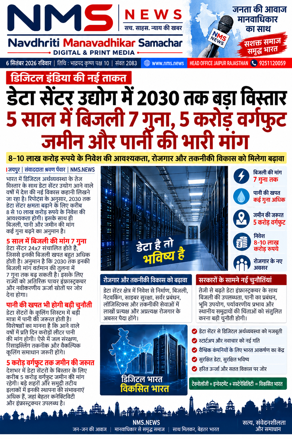 भारत में आर्टिफिशियल इंटेलिजेंस, क्लाउड कंप्यूटिंग और डिजिटल सेवाओं के बढ़ते इस्तेमाल के साथ डेटा सेंटर उद्योग तेजी से विस्तार की ओर बढ़ रहा है। आने वाले वर्षों में डेटा स्टोरेज और प्रोसेसिंग की क्षमता बढ़ाने के लिए देश में बड़े पैमाने पर नए डेटा सेंटर स्थापित किए जाने की संभावना है।
