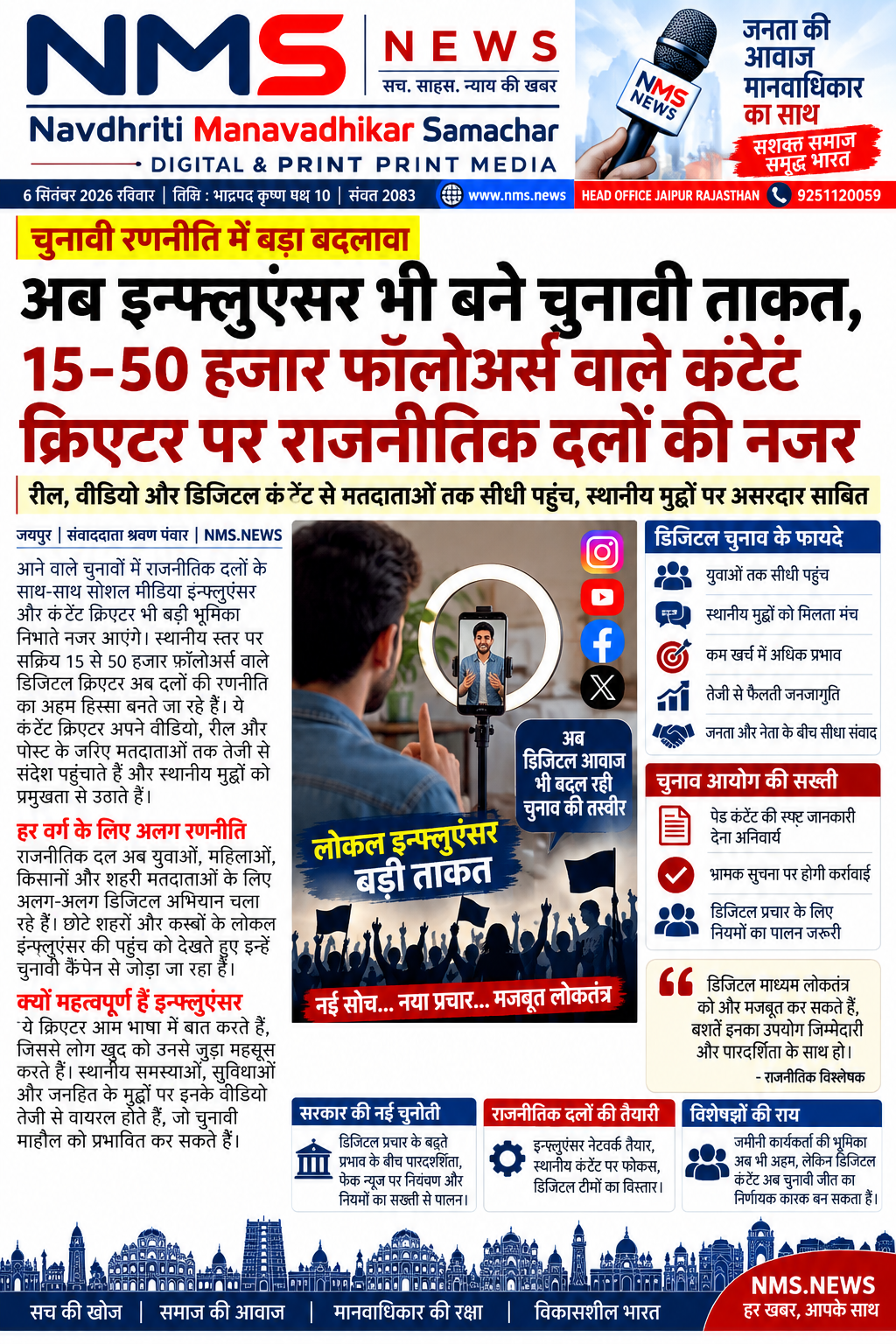 आने वाले चुनावों में राजनीतिक दलों की रणनीति अब केवल पारंपरिक कार्यकर्ताओं, रैलियों और पोस्टरों तक सीमित नहीं रहने वाली है। स्थानीय सोशल मीडिया इन्फ्लुएंसर और कंटेंट क्रिएटर भी चुनावी अभियान का महत्वपूर्ण हिस्सा बनते दिखाई दे रहे हैं। छोटे शहरों और कस्बों में इनकी स्थानीय पकड़ राजनीतिक दलों के लिए खास मायने रखती है।