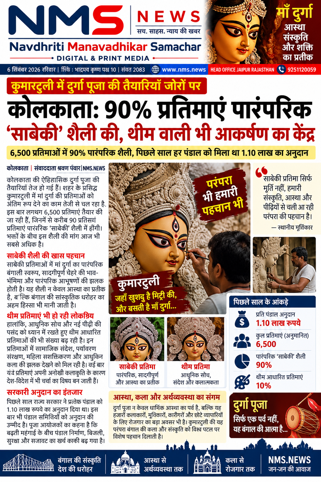 कोलकाता। दुर्गा पूजा के लिए कोलकाता में तैयारियां जोर पकड़ने लगी हैं। शहर के ऐतिहासिक कुमारटुली इलाके में मां दुर्गा की प्रतिमाओं को अंतिम रूप देने का काम तेजी से चल रहा है। इस बार भी पारंपरिक &lsquo;साबेकी&rsquo; शैली की प्रतिमाओं की मांग सबसे अधिक बनी हुई है। अनुमान के मुताबिक कुमारटुली में तैयार हो रही करीब 6,500 प्रतिमाओं में लगभग 90 प्रतिशत प्रतिमाएं पारंपरिक शैली में बनाई जा रही हैं।