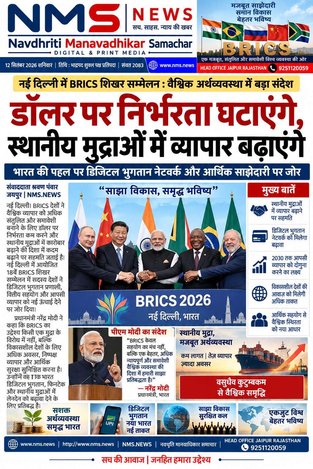 नई दिल्ली। बदलती वैश्विक आर्थिक परिस्थितियों के बीच BRICS देशों के बीच व्यापार को अमेरिकी डॉलर पर कम निर्भर बनाने की चर्चा तेज हो गई है। नई दिल्ली में हो रहे 18वें BRICS शिखर सम्मेलन से पहले आर्थिक सहयोग, स्थानीय मुद्राओं में व्यापार और सीमा-पार भुगतान की व्यवस्था को मजबूत करने पर विशेष जोर दिखाई दे रहा है।