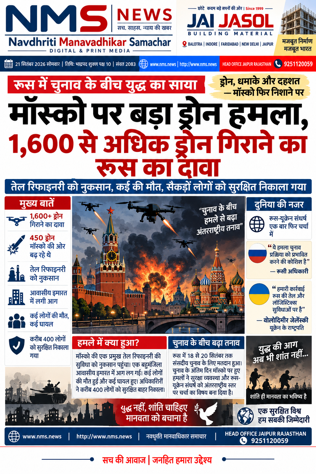 मॉस्को। रूस में तीन दिवसीय संसदीय चुनाव के अंतिम दिन राजधानी मॉस्को और आसपास के क्षेत्रों में बड़े पैमाने पर ड्रोन हमले की सूचना सामने आई। मॉस्को के मेयर सर्गेई सोबयानिन के अनुसार, शनिवार से अब तक रूस के विभिन्न क्षेत्रों में 1,600 से अधिक ड्रोन गिराए गए, जिनमें करीब 450 ड्रोन मॉस्को की ओर बढ़ रहे थे।