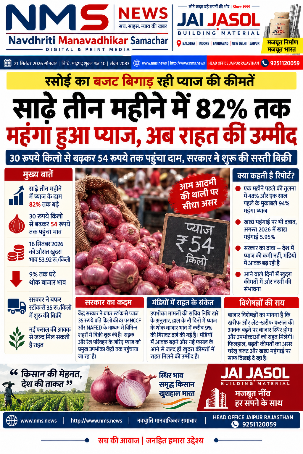 जयपुर/नई दिल्ली। प्याज की बढ़ती कीमतों ने एक बार फिर आम उपभोक्ताओं की रसोई का बजट प्रभावित किया है। तस्वीर में प्रकाशित रिपोर्ट के अनुसार, पिछले करीब साढ़े तीन महीनों में प्याज के दाम में लगभग 82 प्रतिशत की बढ़ोतरी हुई है। करीब 30 रुपये किलो बिकने वाला प्याज अब कई बाजारों में 54 रुपये प्रति किलो के आसपास पहुंच गया है।