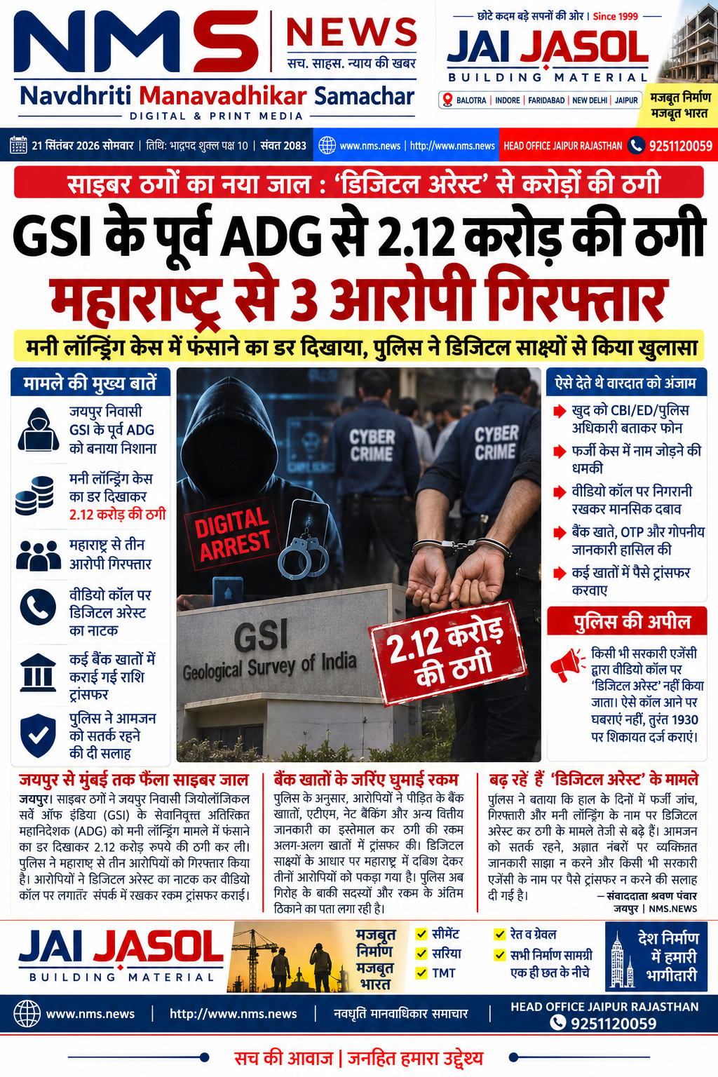 जयपुर। साइबर ठगों ने जयपुर निवासी जियोलॉजिकल सर्वे ऑफ इंडिया (GSI) के सेवानिवृत्त अतिरिक्त महानिदेशक (ADG) को मनी लॉन्ड्रिंग केस में फंसाने का डर दिखाकर कथित तौर पर 2.12 करोड़ रुपये की ठगी कर ली। मामले में कार्रवाई करते हुए पुलिस ने महाराष्ट्र से तीन संदिग्ध आरोपियों को गिरफ्तार किया है।