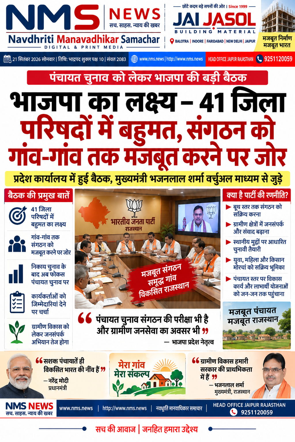 जयपुर। राजस्थान में आगामी पंचायत चुनावों को लेकर राजनीतिक दलों की संगठनात्मक तैयारियां तेज हो गई हैं। इसी क्रम में भाजपा प्रदेश कार्यालय में हुई बैठक में पंचायत चुनाव की रणनीति, संगठन को बूथ एवं ग्रामीण स्तर तक मजबूत करने तथा कार्यकर्ताओं को जिम्मेदारियां सौंपने को लेकर चर्चा की गई। बैठक की अध्यक्षता प्रदेश अध्यक्ष मदन राठौड़ ने की, जबकि मुख्यमंत्री भजनलाल शर्मा वर्चुअल माध्यम से जुड़े।
