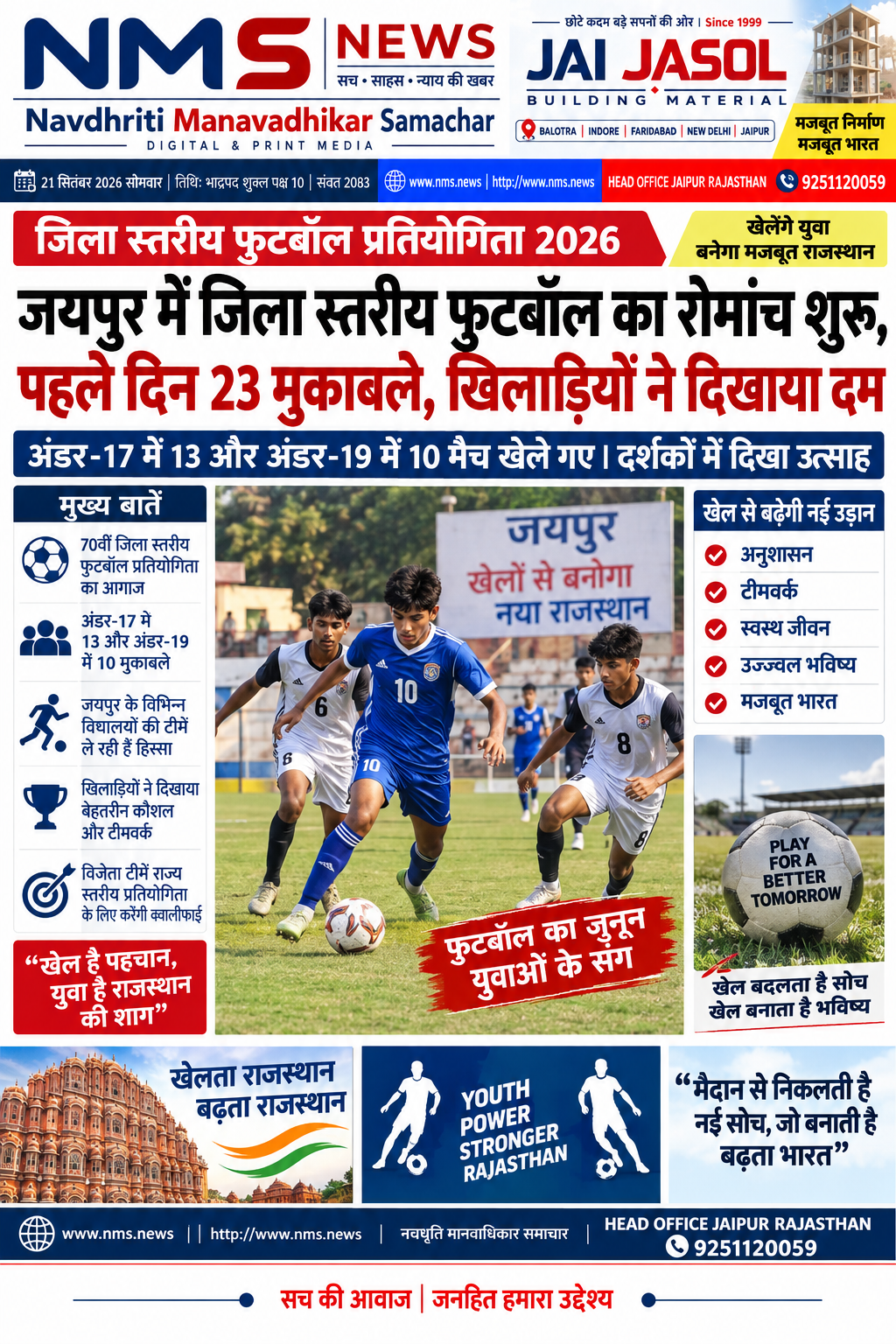 जयपुर। राजस्थान के स्कूली खेलकूद सत्र 2026-27 के तहत 70वीं जिला स्तरीय फुटबॉल प्रतियोगिता का आगाज जयपुर में हुआ। प्रतियोगिता के अंडर-17 और अंडर-19 आयु वर्ग के मुकाबले सवाई मानसिंह स्टेडियम और चौगान स्टेडियम में खेले जा रहे हैं। राजस्थान शिक्षा विभाग के आधिकारिक खेल पोर्टल पर भी सत्र 2026-27 की 70वीं जिला एवं राज्य स्तरीय खेलकूद प्रतियोगिताओं में 17 और 19 वर्ष आयु वर्ग शामिल हैं।