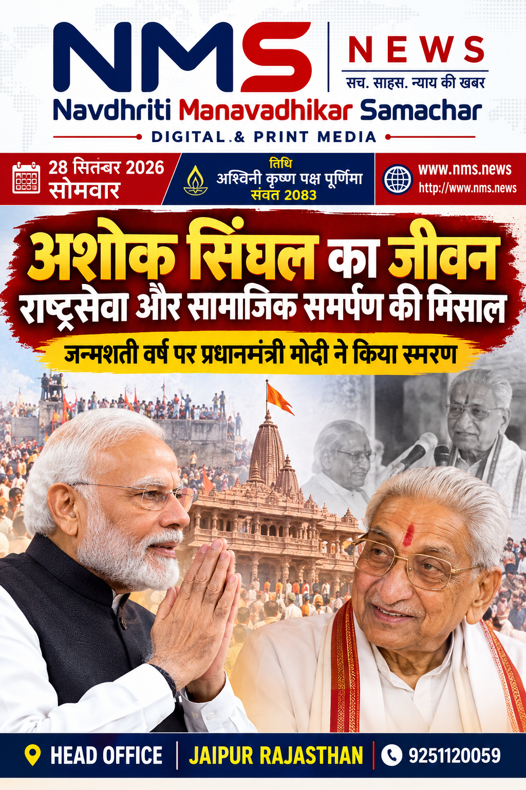 नई दिल्ली/जयपुर। विश्व हिंदू परिषद के वरिष्ठ नेता एवं राम जन्मभूमि आंदोलन से जुड़े प्रमुख व्यक्तित्व रहे स्वर्गीय अशोक सिंघल की जन्मशती वर्ष की शुरुआत के अवसर पर प्रधानमंत्री नरेंद्र मोदी ने उनके जीवन और कार्यों को स्मरण किया। 27 सितंबर 2026 से अशोक सिंघल का जन्मशती वर्ष शुरू हुआ है। प्रधानमंत्री ने उनके साथ अपने लंबे जुड़ाव और विभिन्न अवसरों की स्मृतियां साझा करते हुए उनके संगठनात्मक योगदान तथा समाजसेवा के प्रयासों का उल्लेख किया।