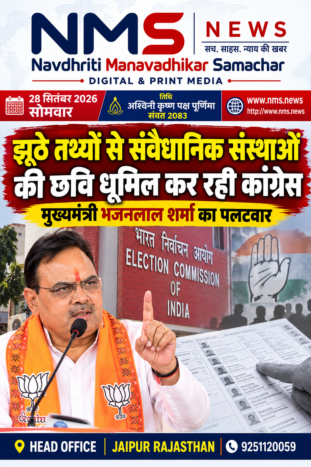 जयपुर। मतदाता सूची के विशेष गहन पुनरीक्षण (SIR) को लेकर राजस्थान में सियासी बयानबाजी तेज हो गई है। मुख्यमंत्री भजनलाल शर्मा ने कांग्रेस के उन आरोपों पर सवाल उठाए हैं, जिनमें निर्वाचन आयोग की कार्यप्रणाली और SIR प्रक्रिया को लेकर आपत्तियां जताई गई हैं।