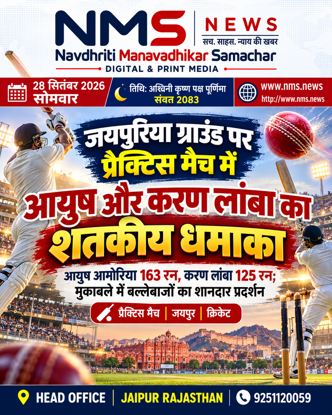 जयपुर। जयपुरिया ग्राउंड पर खेले गए प्रैक्टिस मैच में बल्लेबाजों का शानदार प्रदर्शन देखने को मिला। मुकाबले में आयुष आमोरिया ने 163 रन की शतकीय पारी खेलकर टीम को मजबूत शुरुआत दिलाई, जबकि करण लांबा ने 125 रन बनाकर अपनी बल्लेबाजी का दम दिखाया।