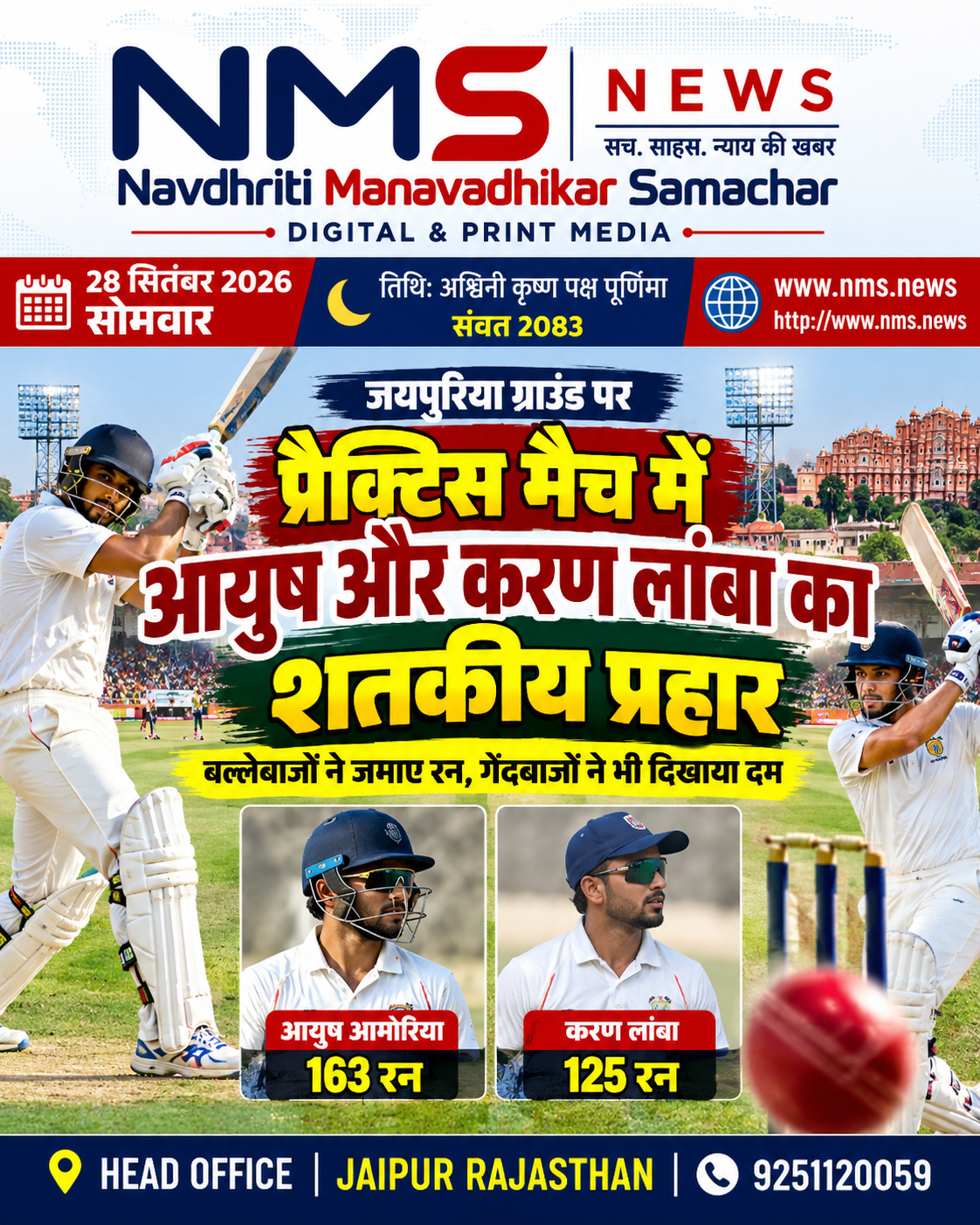 जयपुर। जयपुरिया ग्राउंड पर खेले गए प्रैक्टिस मुकाबले में बल्लेबाजों ने शानदार प्रदर्शन करते हुए बड़ा स्कोर खड़ा किया। मुकाबले में आयुष आमोरिया ने 163 रन की बेहतरीन शतकीय पारी खेली, जबकि करण लांबा ने भी शतक जड़कर टीम के स्कोर को मजबूती दी।