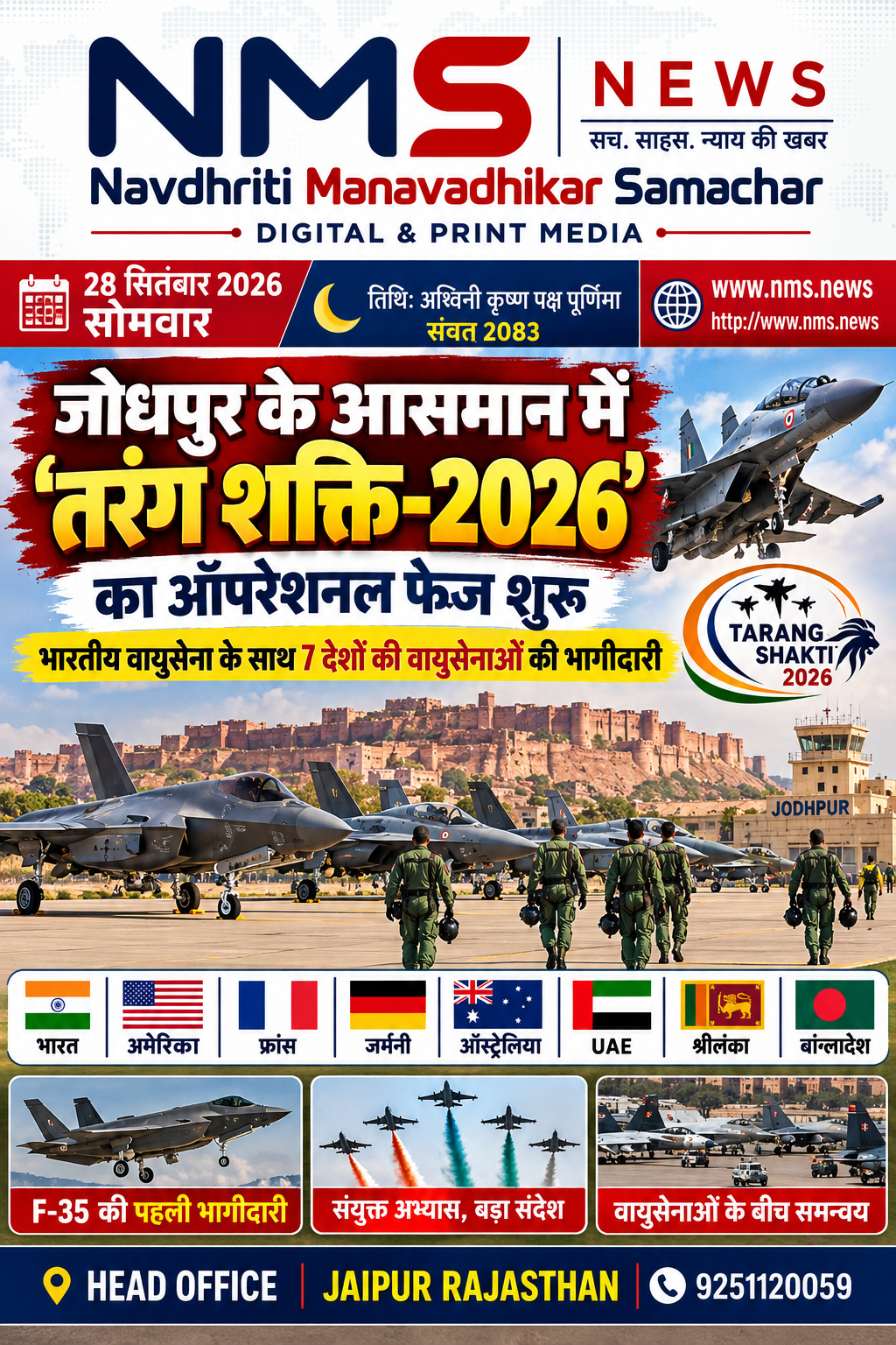जोधपुर। राजस्थान के जोधपुर में भारतीय वायुसेना के एयर स्टेशन पर बहुपक्षीय हवाई युद्धाभ्यास &lsquo;तरंग शक्ति-2026&rsquo; का ऑपरेशनल फेज शुरू हो गया है। 26 सितंबर से 12 अक्टूबर तक चलने वाले इस अभ्यास की थीम &ldquo;Power in Partnership&rdquo; रखी गई है। इसका उद्देश्य विभिन्न देशों की वायुसेनाओं के बीच आपसी समन्वय, परिचालन क्षमता और तकनीकी अनुभव को मजबूत करना है।