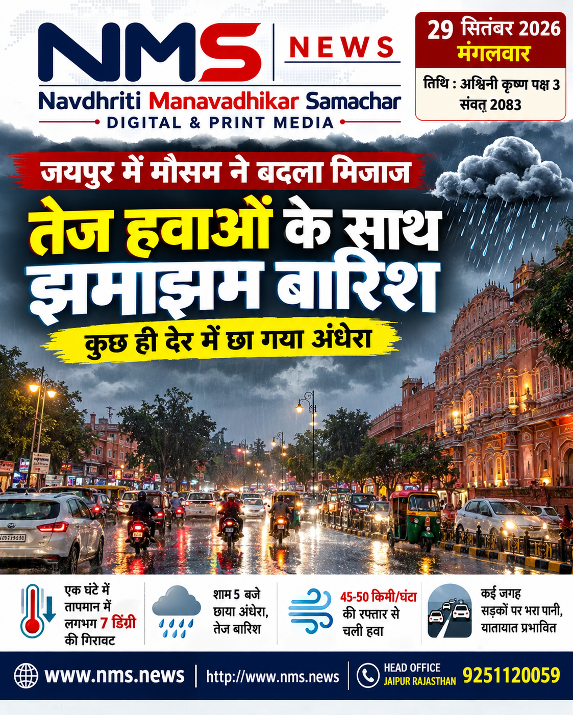 जयपुर। राजधानी जयपुर में मौसम ने अचानक करवट लेते हुए लोगों को चौंका दिया। पश्चिमी विक्षोभ और बंगाल की खाड़ी से आ रही नम हवाओं के असर से शहर में बादल तेजी से घिर आए। शाम करीब 5 बजे के आसपास कई इलाकों में दिन के उजाले के बावजूद अंधेरा छा गया और तेज हवाओं के साथ बारिश शुरू हो गई।