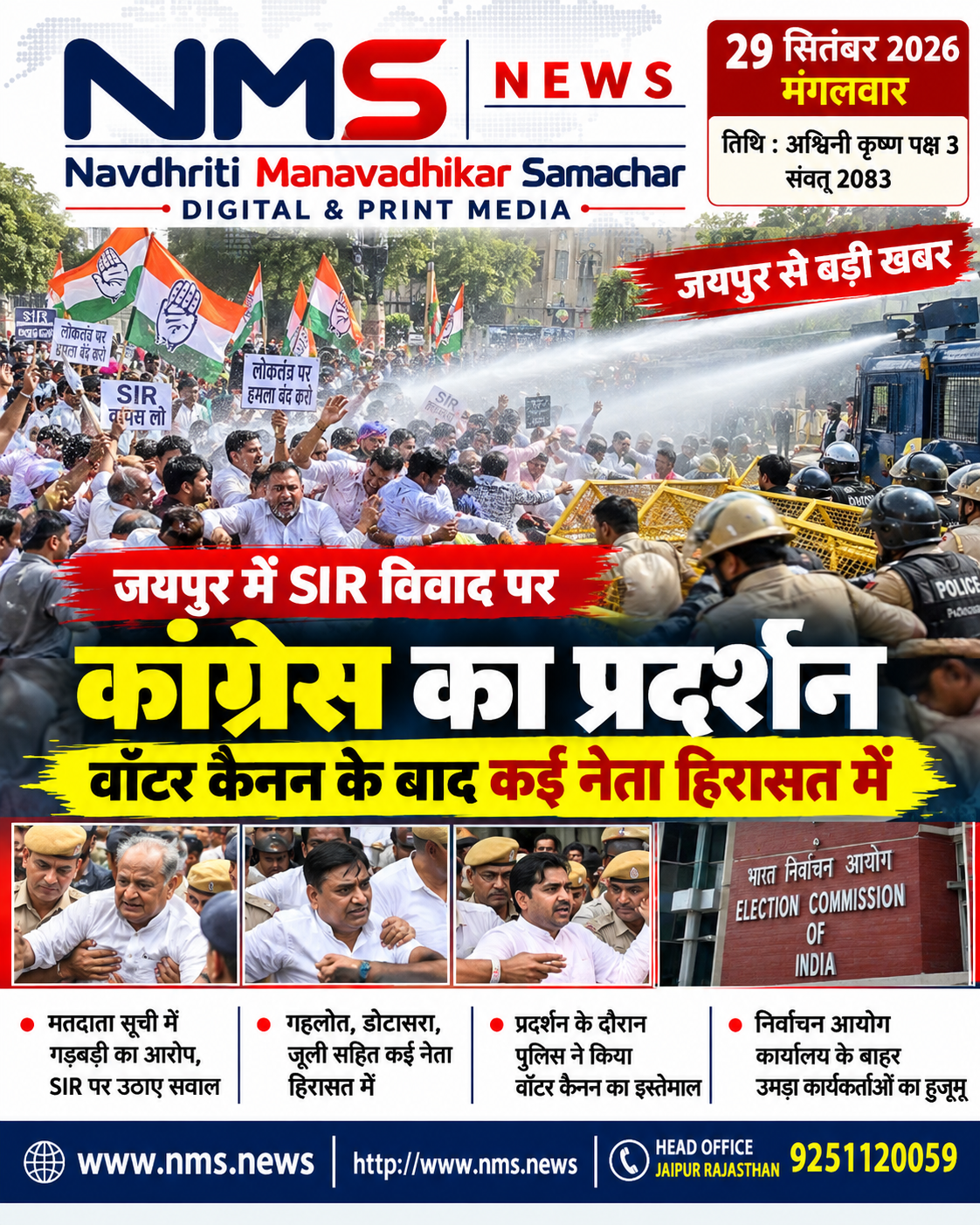 जयपुर। राजस्थान की राजधानी जयपुर में मतदाता सूची के स्पेशल इंटेंसिव रिवीजन (SIR) और चुनाव आयोग से जुड़े मुद्दों को लेकर कांग्रेस ने सोमवार को विरोध प्रदर्शन किया। शहीद स्मारक से राज्य निर्वाचन आयोग कार्यालय की ओर निकले मार्च के दौरान पुलिस ने बैरिकेडिंग कर प्रदर्शनकारियों को रोकने का प्रयास किया। स्थिति बिगड़ने पर पुलिस ने वॉटर कैनन का इस्तेमाल किया।