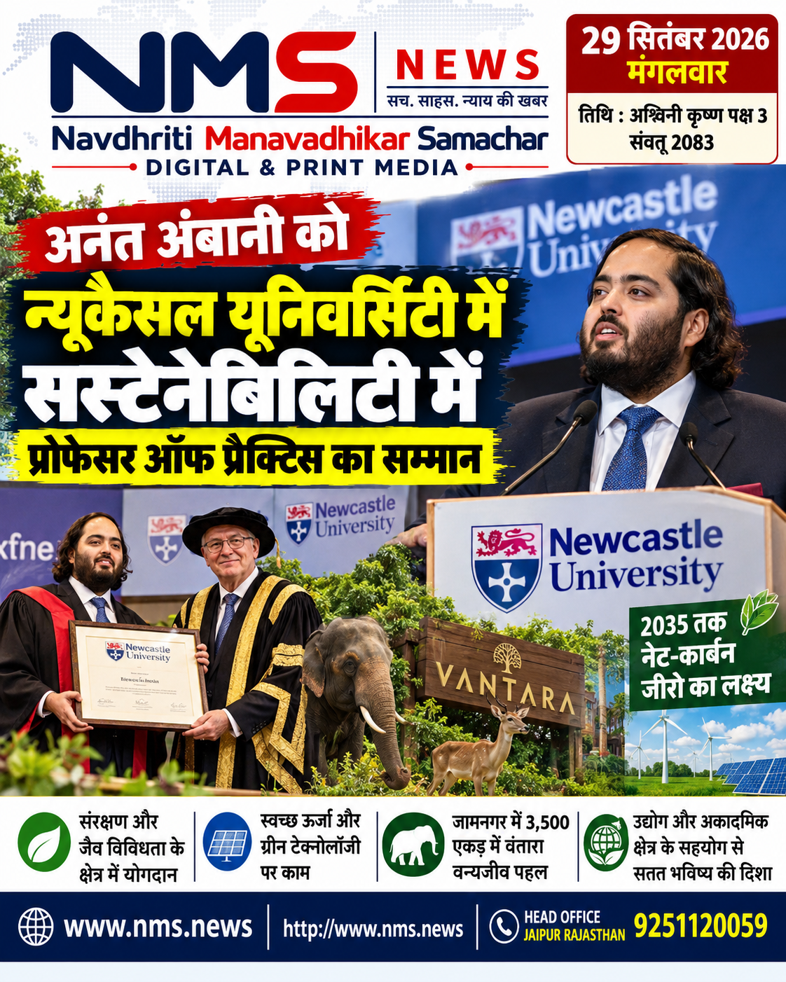 मुंबई। रिलायंस इंडस्ट्रीज के एग्जीक्यूटिव डायरेक्टर अनंत अंबानी को ब्रिटेन की न्यूकैसल यूनिवर्सिटी ने सस्टेनेबिलिटी में प्रोफेसर ऑफ प्रैक्टिस नियुक्त किया है। विश्वविद्यालय के अनुसार यह सम्मान संरक्षण, जैव विविधता, पशु कल्याण और पर्यावरणीय स्थिरता के क्षेत्र में उनके काम को देखते हुए दिया गया है।