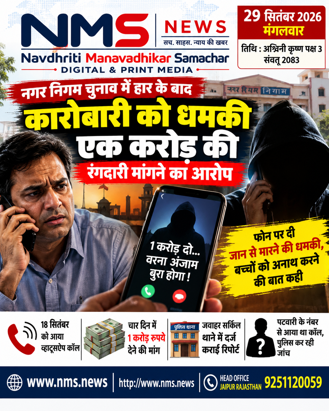 जयपुर। नगर निगम चुनाव में हार के बाद एक कारोबारी को कथित तौर पर धमकी देकर एक करोड़ रुपए की रंगदारी मांगने का मामला सामने आया है। कारोबारी का आरोप है कि 18 सितंबर को उसके मोबाइल पर वॉट्सऐप कॉल आया और चार दिन के भीतर एक करोड़ रुपए देने की मांग की गई। रकम नहीं देने पर जान से मारने और बच्चों के अनाथ होने की धमकी देने का आरोप है। मामले में कारोबारी ने जवाहर सर्किल थाने में रिपोर्ट दर्ज कराई है।