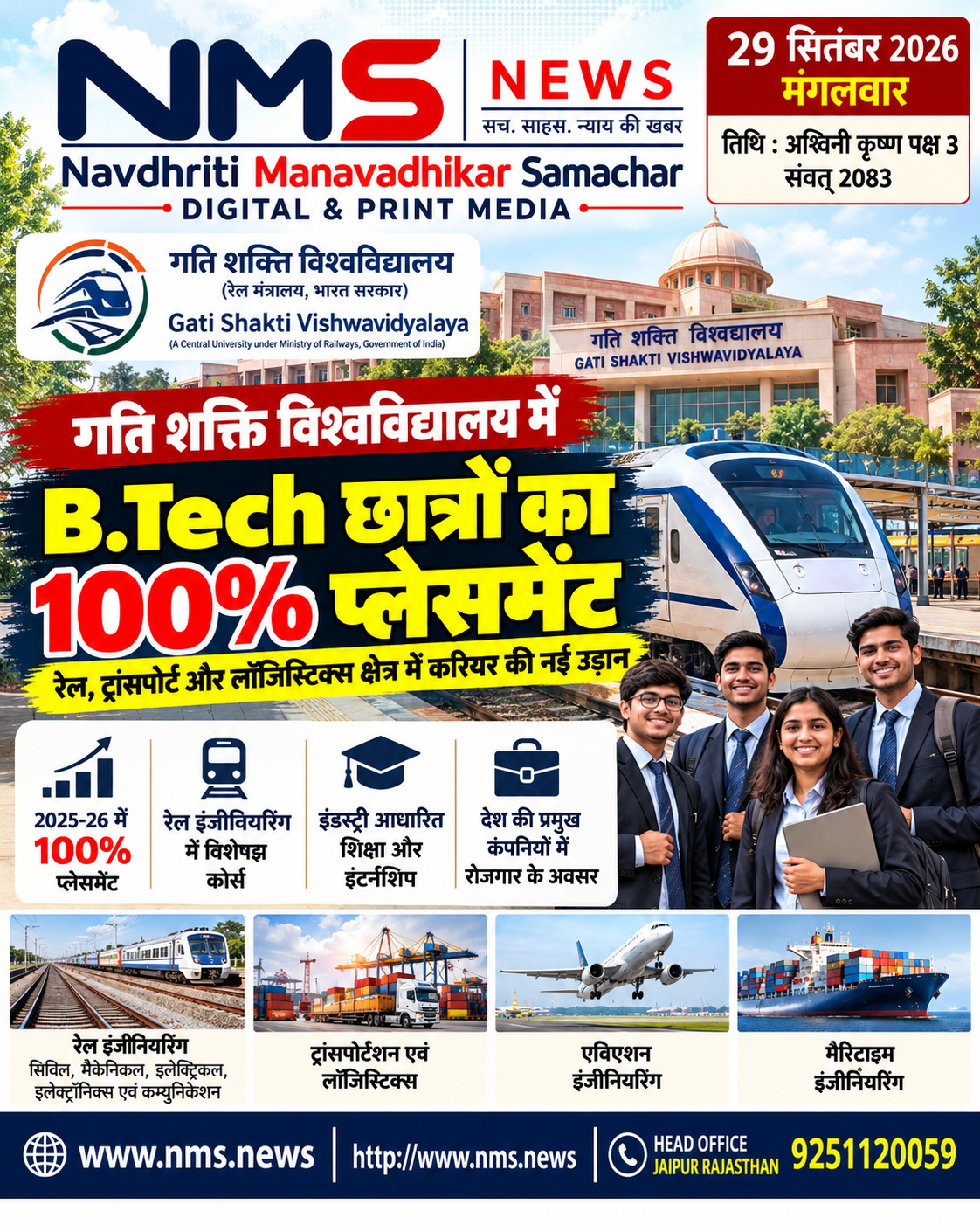 वडोदरा/जयपुर। परिवहन, रेलवे और लॉजिस्टिक्स क्षेत्र में विशेषज्ञ इंजीनियर तैयार करने के उद्देश्य से स्थापित गति शक्ति विश्वविद्यालय (Gati Shakti Vishwavidyalaya) इन दिनों छात्रों के प्लेसमेंट को लेकर चर्चा में है। विश्वविद्यालय की आधिकारिक प्लेसमेंट रिपोर्ट के अनुसार शैक्षणिक सत्र 2025-26 में कुल प्लेसमेंट दर 100 प्रतिशत दर्ज की गई है।