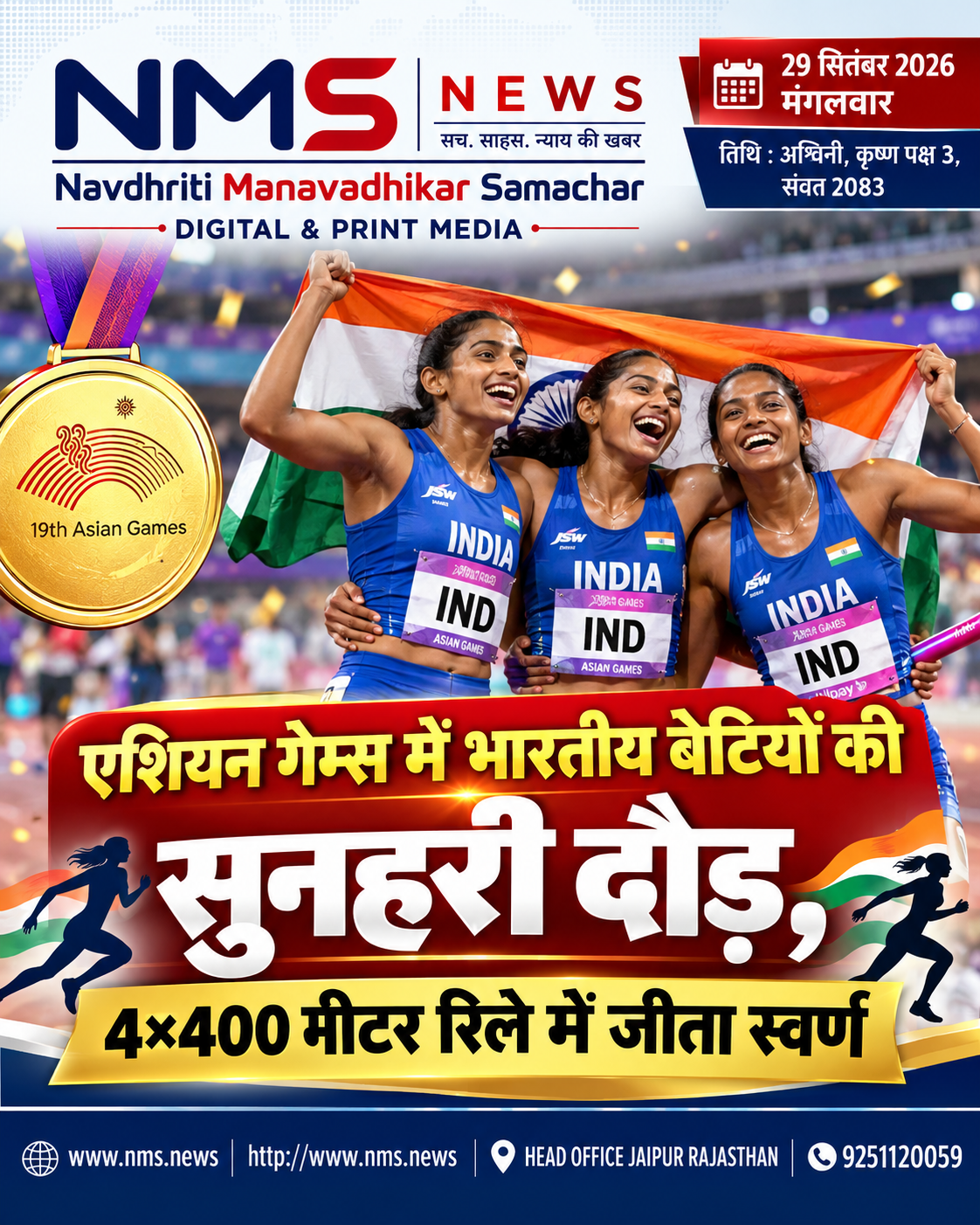नागोया/जापान। एशियन गेम्स 2026 में भारतीय महिला एथलीटों ने शानदार प्रदर्शन करते हुए 4&times;400 मीटर रिले में स्वर्ण पदक अपने नाम किया। किरण पहल, एमआर पूवम्मा, प्राची चौधरी और विथ्या रामराज की भारतीय टीम ने 3 मिनट 29.69 सेकंड का समय निकालकर फाइनल में पहला स्थान हासिल किया।