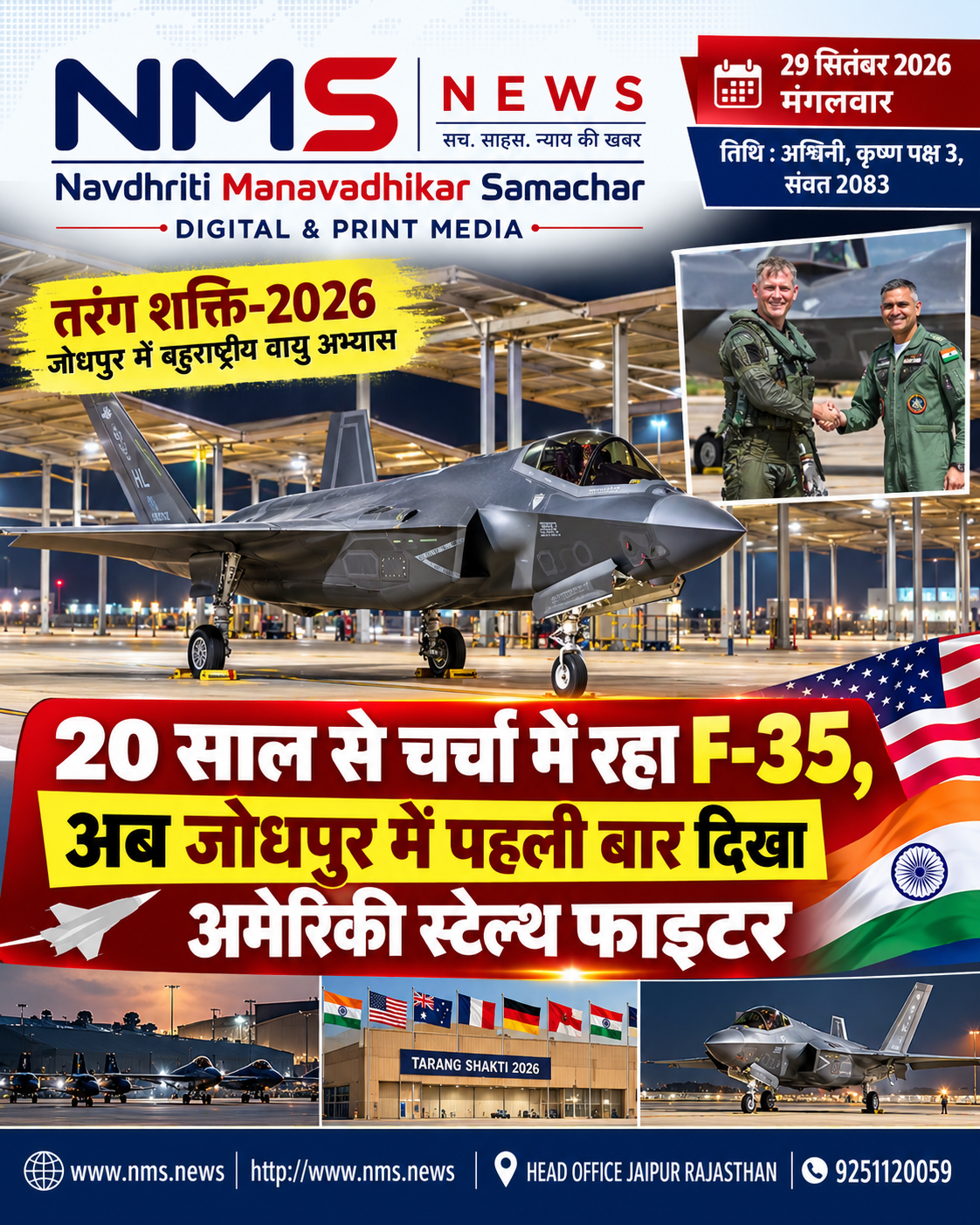 जोधपुर। भारत में लंबे समय से चर्चा में रहे अमेरिका के अत्याधुनिक F-35A लाइटनिंग-II स्टेल्थ फाइटर जेट ने अब जोधपुर की धरती पर अपनी मौजूदगी दर्ज कराई है। भारतीय वायुसेना के बहुराष्ट्रीय हवाई अभ्यास &lsquo;तरंग शक्ति-2026&rsquo; में पहली बार F-35 ने भारतीय वायुसेना के साथ परिचालनात्मक अभ्यास में हिस्सा लिया है।