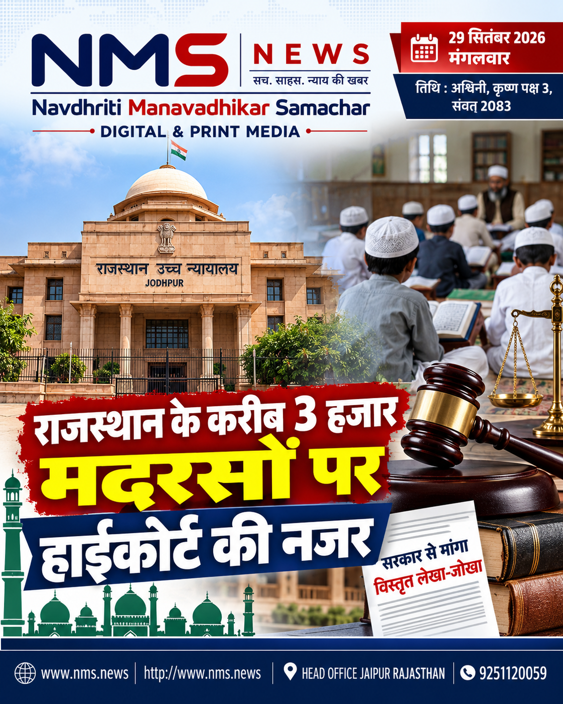 जोधपुर। राजस्थान में संचालित करीब तीन हजार मदरसों के संचालन, निगरानी और शिक्षा व्यवस्था को लेकर राजस्थान हाईकोर्ट ने राज्य सरकार से विस्तृत जवाब मांगा है। अदालत ने मदरसों के प्रभावी प्रबंधन, नियंत्रण और संचालन के लिए सरकार की ओर से उठाए जा रहे कदमों की जानकारी शपथ पत्र के माध्यम से प्रस्तुत करने के निर्देश दिए हैं।