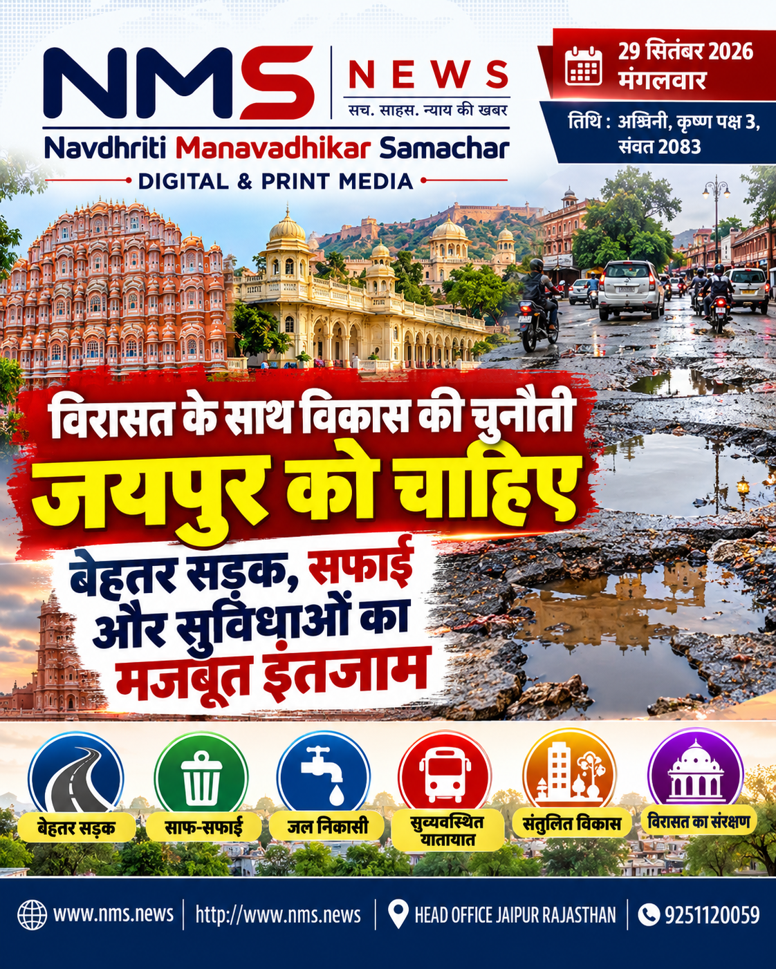 जयपुर। राजधानी जयपुर तेजी से विस्तार के दौर से गुजर रहा है। बढ़ती आबादी, नए आवासीय क्षेत्रों और लगातार बढ़ते यातायात के बीच शहर की पुरानी विरासत और आधुनिक सुविधाओं के बीच संतुलन बनाए रखना बड़ी चुनौती बनता जा रहा है। शहर की करीब 48 लाख आबादी की रोजमर्रा की जरूरतों को पूरा करने के साथ-साथ बुनियादी सुविधाओं को बेहतर बनाए रखने की जिम्मेदारी भी लगातार बढ़ रही है।