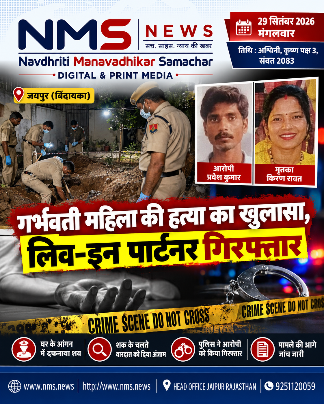जयपुर। बिंदायका थाना क्षेत्र की प्रेस्टिज गार्डन कॉलोनी में गर्भवती महिला की हत्या कर शव को मकान के आंगन में दफनाने के मामले का पुलिस ने खुलासा कर दिया है। पुलिस ने मामले में मृतका के साथ लिव-इन में रह रहे प्रवेश कुमार को गिरफ्तार किया है। पुलिस के अनुसार, आरोपी को महिला के किसी अन्य व्यक्ति से संबंध होने का शक था और इसी संदेह में उसने 23 सितंबर को वारदात को अंजाम दिया।