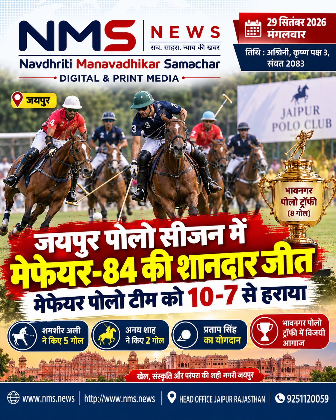 जयपुर। वार्षिक सितंबर जयपुर पोलो सीजन-2026 के तहत मंगलवार को भावनगर पोलो ट्रॉफी (8 गोल) का रोमांचक आगाज हुआ। पेड्डन्स पोलो क्लब में खेले गए शुरुआती मुकाबले में मेफेयर-84 ने शानदार प्रदर्शन करते हुए मेफेयर पोलो टीम को 10-7 से हराकर टूर्नामेंट में जीत के साथ शुरुआत की।