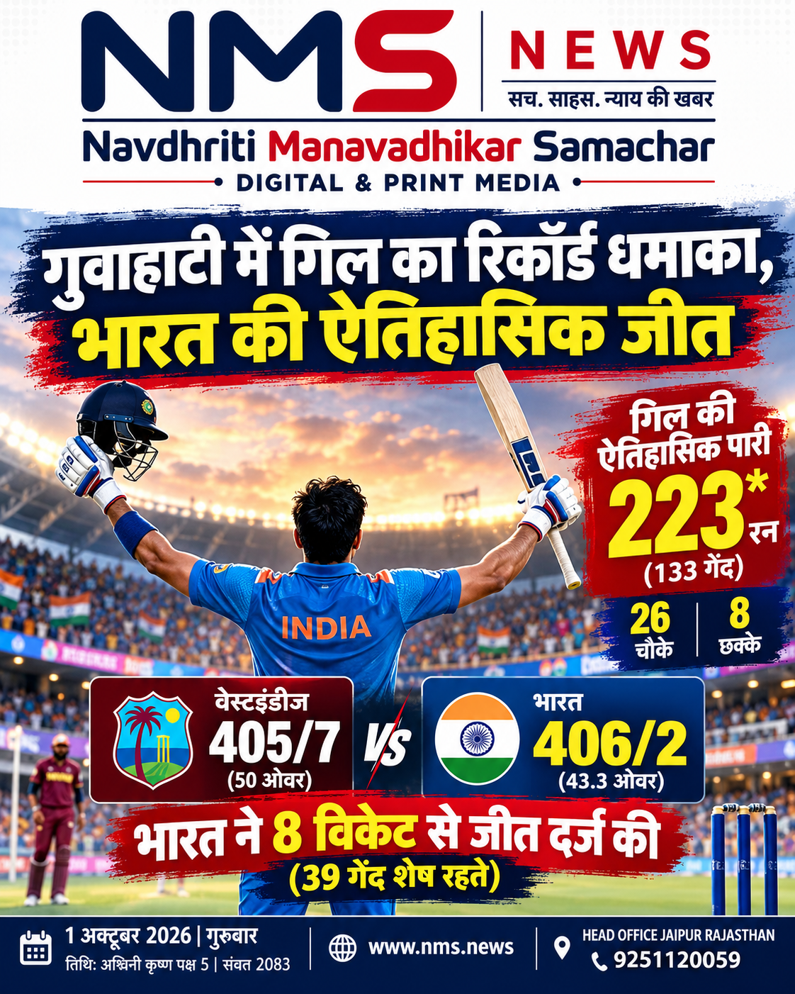 गुवाहाटी। भारत और वेस्टइंडीज के बीच खेले गए दूसरे वनडे मुकाबले में क्रिकेट का रोमांच चरम पर पहुंच गया। वेस्टइंडीज के 405 रन के विशाल लक्ष्य का पीछा करते हुए भारतीय कप्तान शुभमन गिल ने नाबाद 223 रन की ऐतिहासिक पारी खेली और भारत ने 43.3 ओवर में 406/2 रन बनाकर मुकाबला 8 विकेट से जीत लिया।