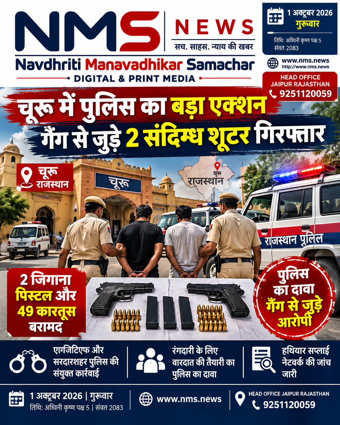 चूरू। जिले में एंटी गैंगस्टर टास्क फोर्स (AGTF) और सरदारशहर पुलिस ने संयुक्त कार्रवाई करते हुए रोहित गोदारा&ndash;महेंद्र डेलाना गैंग से जुड़े बताए जा रहे दो आरोपियों को गिरफ्तार किया है। पुलिस के अनुसार दोनों के कब्जे से दो विदेशी निर्मित जिगाना पिस्तौल, चार लोडेड मैगजीन और 49 जिंदा कारतूस बरामद किए गए हैं। यह कार्रवाई &lsquo;ऑपरेशन क्लीन स्वीप&rsquo; के तहत की गई।
