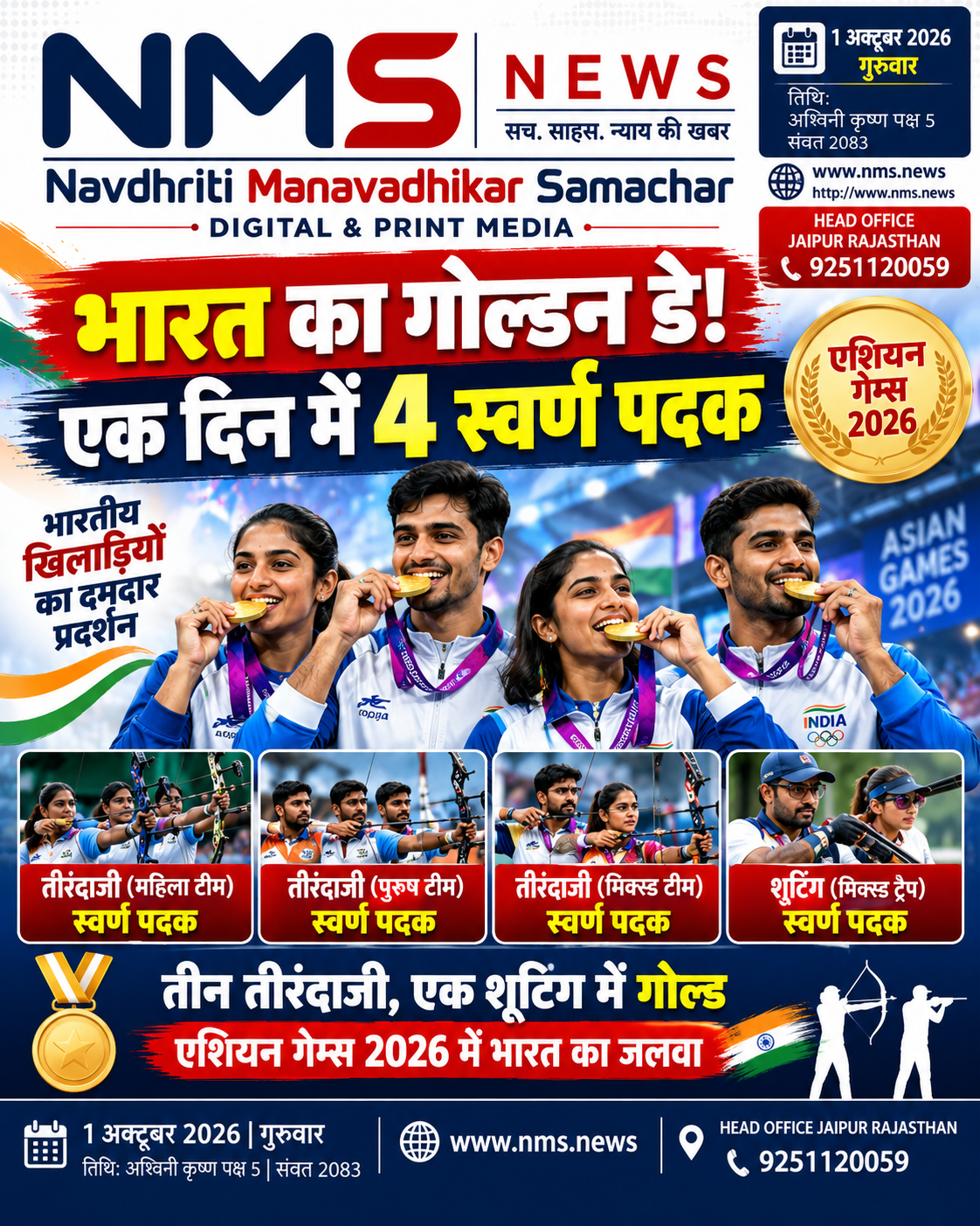 नागोया। एशियन गेम्स 2026 में बुधवार, 30 सितंबर का दिन भारतीय खेल दल के लिए बेहद खास रहा। भारत ने एक ही दिन में चार स्वर्ण पदक अपने नाम किए। इनमें तीन स्वर्ण कंपाउंड तीरंदाजी और एक स्वर्ण शूटिंग के मिक्स्ड ट्रैप मुकाबले में आया।