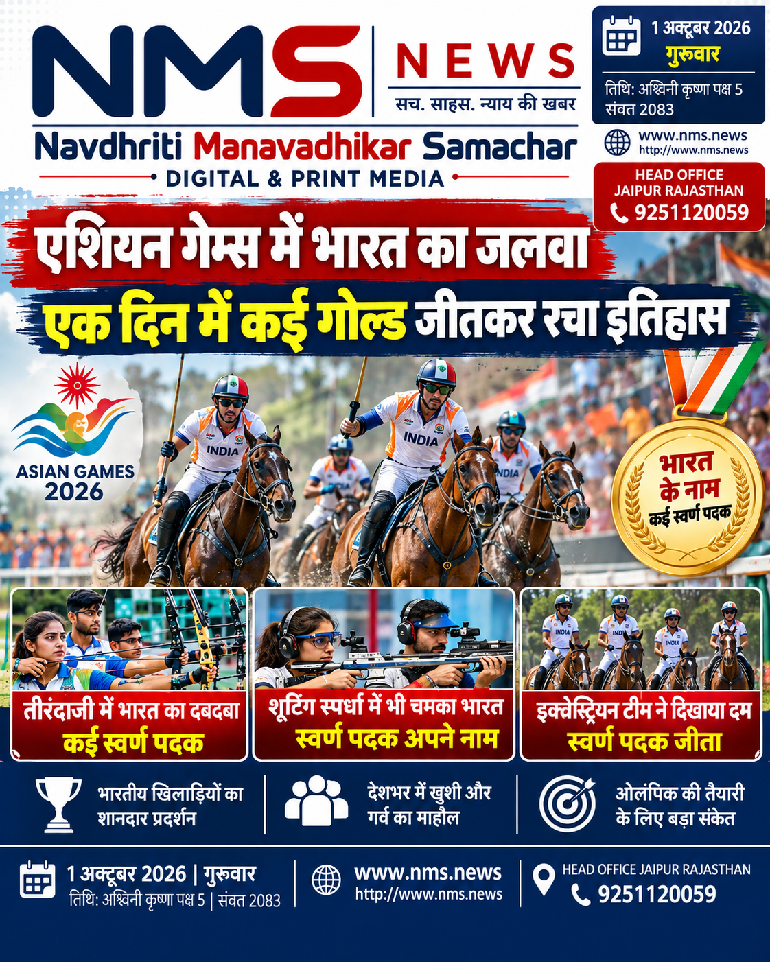 एशियन गेम्स 2026 में भारतीय खिलाड़ियों का शानदार प्रदर्शन लगातार चर्चा में बना हुआ है। एक ही दिन में भारत ने कई स्वर्ण पदक जीतकर खेल जगत में अपनी ताकत का लोहा मनवाया है। तीरंदाजी, शूटिंग और अन्य स्पर्धाओं में भारतीय खिलाड़ियों ने बेहतरीन प्रदर्शन करते हुए देश का नाम रोशन किया।