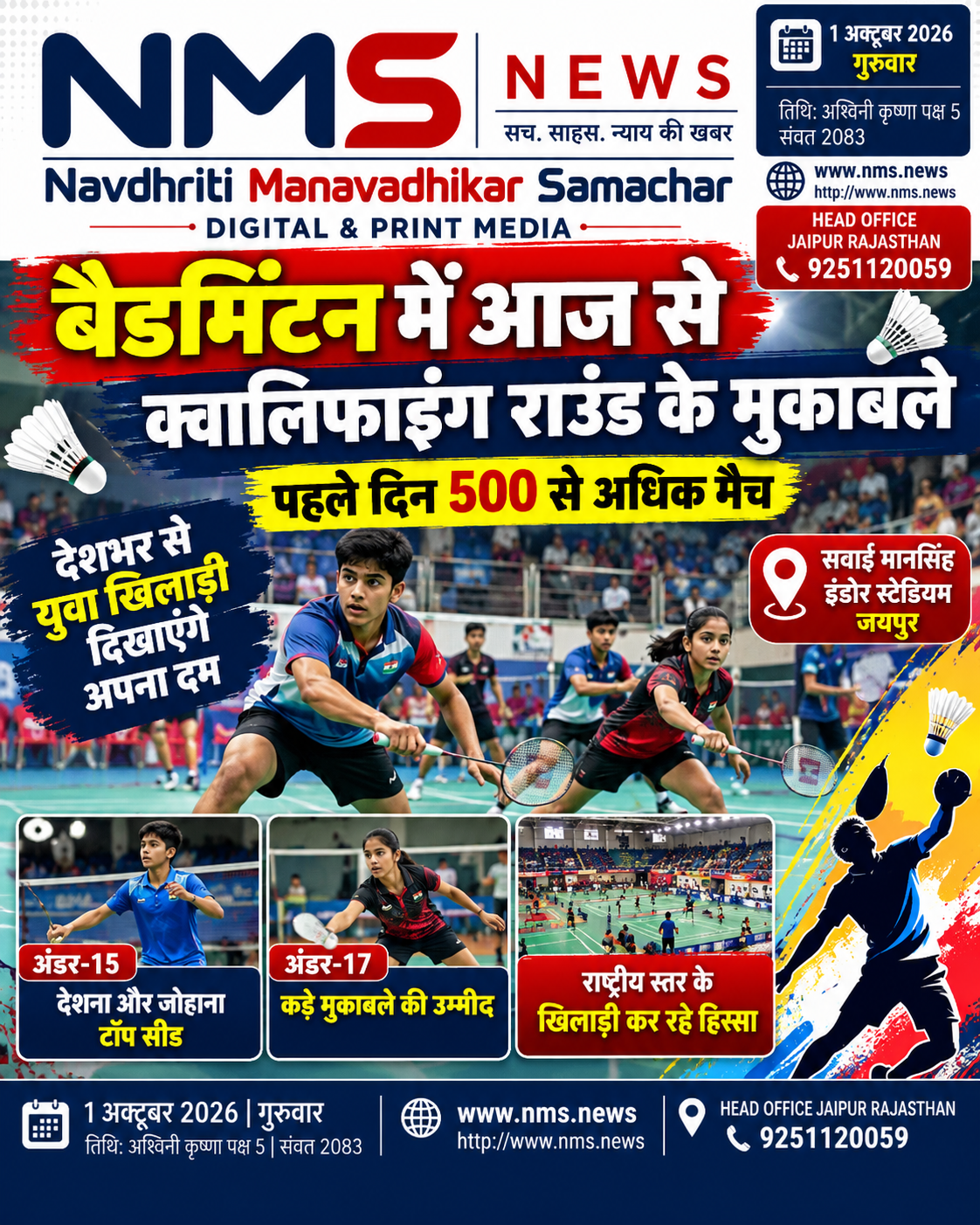 जयपुर। सवाई मानसिंह इंडोर स्टेडियम में आयोजित ऑल इंडिया सब-जूनियर रैंकिंग बैडमिंटन प्रतियोगिता के क्वालिफाइंग मुकाबलों का आगाज आज से होगा। अंडर-15 और अंडर-17 वर्ग की इस प्रतियोगिता में देशभर से युवा खिलाड़ी हिस्सा ले रहे हैं। प्रतियोगिता के शुरुआती चरण में बड़ी संख्या में मुकाबले खेले जाने हैं, जिससे स्टेडियम में पूरे दिन बैडमिंटन का रोमांच देखने को मिलेगा।
