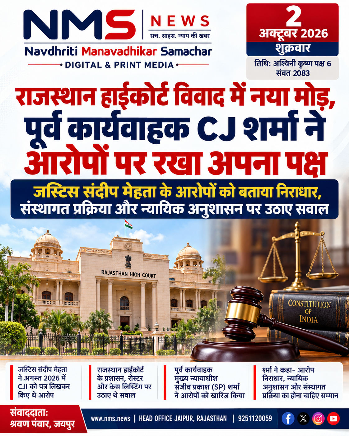 नई दिल्ली/जयपुर। राजस्थान हाईकोर्ट से जुड़े विवाद में पूर्व कार्यवाहक मुख्य न्यायाधीश जस्टिस संजीव प्रकाश शर्मा ने सुप्रीम कोर्ट के न्यायमूर्ति संदीप मेहता की ओर से लगाए गए आरोपों पर पहली बार विस्तार से अपना पक्ष रखा है। शर्मा ने आरोपों को खारिज करते हुए कहा कि उनके पीछे व्यक्तिगत या पेशेवर कारण हो सकते हैं। उन्होंने यह भी सवाल उठाया कि सुप्रीम कोर्ट के किसी न्यायाधीश को हाईकोर्ट के प्रशासनिक कामकाज में हस्तक्षेप का अधिकार किस आधार पर है।