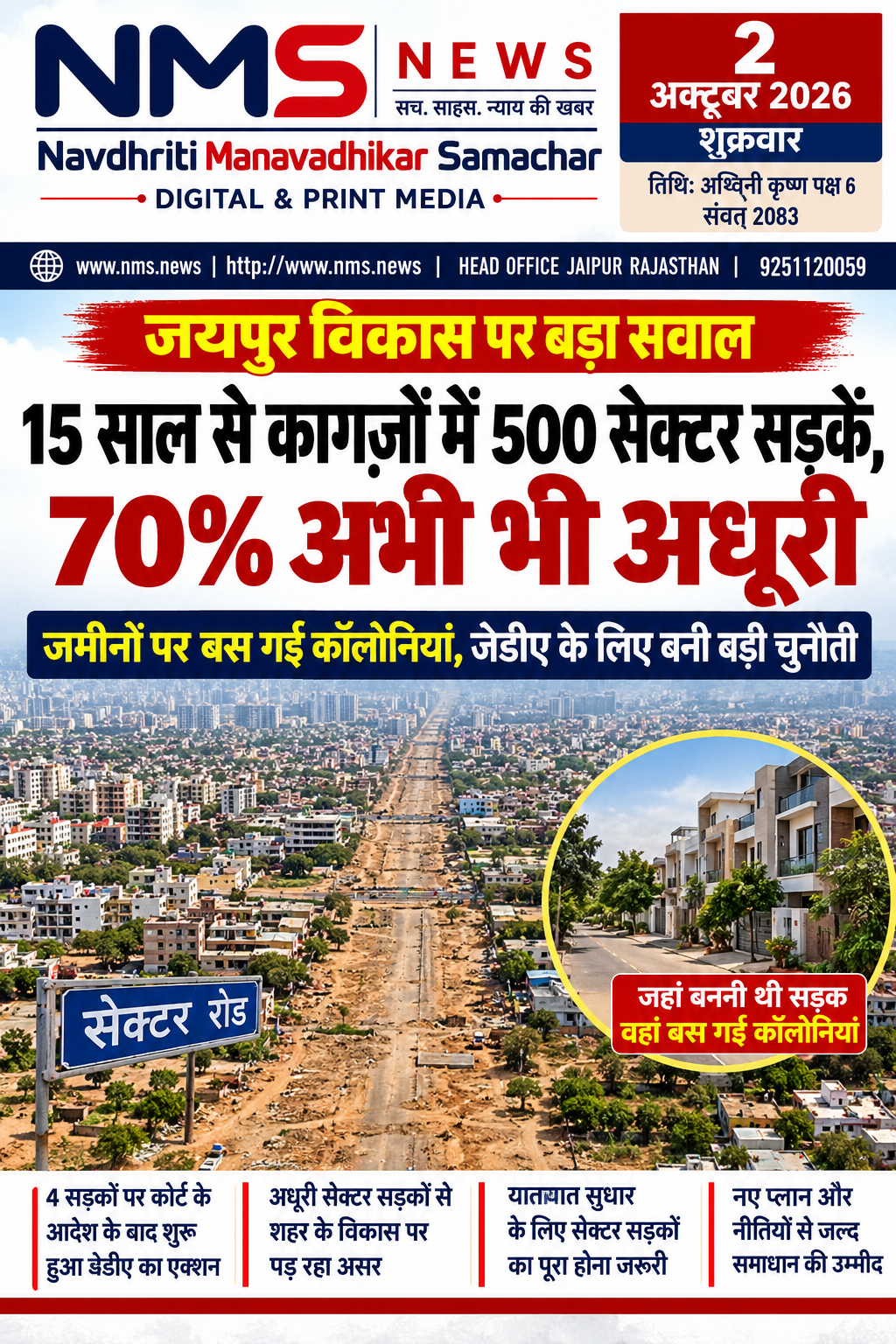 जयपुर। जयपुर शहर के सुनियोजित विकास के लिए प्रस्तावित सेक्टर सड़कों को लेकर एक बार फिर सवाल उठने लगे हैं। प्रकाशित रिपोर्ट के अनुसार, करीब 15 वर्षों से कई सेक्टर सड़कें कागजों में दर्ज हैं, लेकिन मौके पर उनका पूरा स्वरूप विकसित नहीं हो सका है। रिपोर्ट में करीब 500 सेक्टर सड़कों का उल्लेख करते हुए बताया गया है कि इनमें बड़ी संख्या में सड़कें अधूरी हैं और प्रस्तावित सड़क मार्गों की जमीन पर समय के साथ आवासीय कॉलोनियां भी विकसित हो गई हैं।
