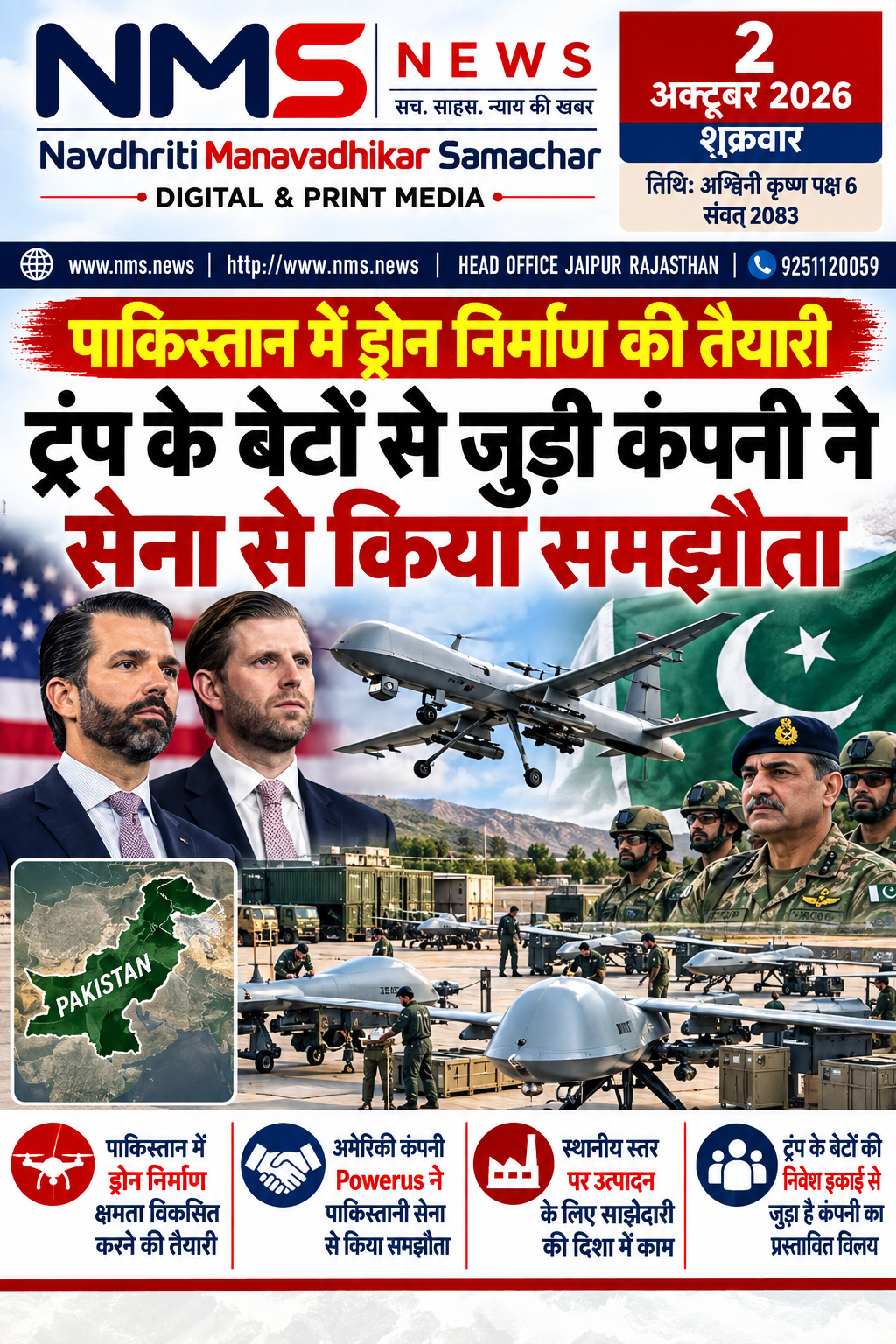 इस्लामाबाद। पाकिस्तान में अमेरिकी ड्रोन कंपनी Powerus ने पाकिस्तान की सेना के साथ ड्रोन तकनीक और उत्पादन से जुड़ा समझौता किया है। कंपनी के सह-संस्थापक ब्रेट वेलिकोविच के अनुसार, समझौते में ड्रोन से संबंधित शुरुआती ऑर्डर भी शामिल है। हालांकि सुरक्षा और गोपनीयता का हवाला देते हुए ऑर्डर की कीमत और विस्तृत तकनीकी जानकारी सार्वजनिक नहीं की गई है।