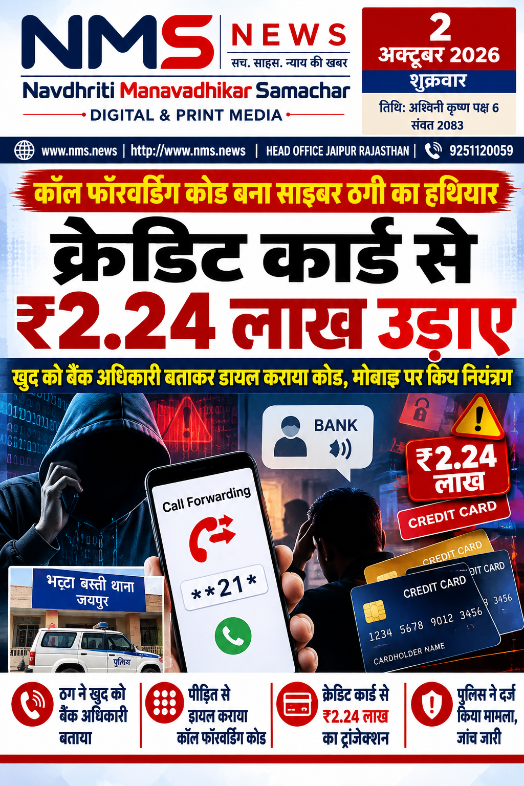 जयपुर। भट्टा बस्ती इलाके में क्रेडिट कार्ड के नाम पर साइबर ठगी का मामला सामने आया है। ठगों ने खुद को बैंक का क्रेडिट कार्ड कस्टमर केयर अधिकारी बताकर पहले पीड़ित को फोन किया और कार्ड के फायदे बताने के बाद एक कोड डायल करवाया। इसके कुछ ही समय बाद मोबाइल पर नियंत्रण हासिल कर क्रेडिट कार्ड से ₹2.24 लाख का ट्रांजेक्शन कर दिया गया।