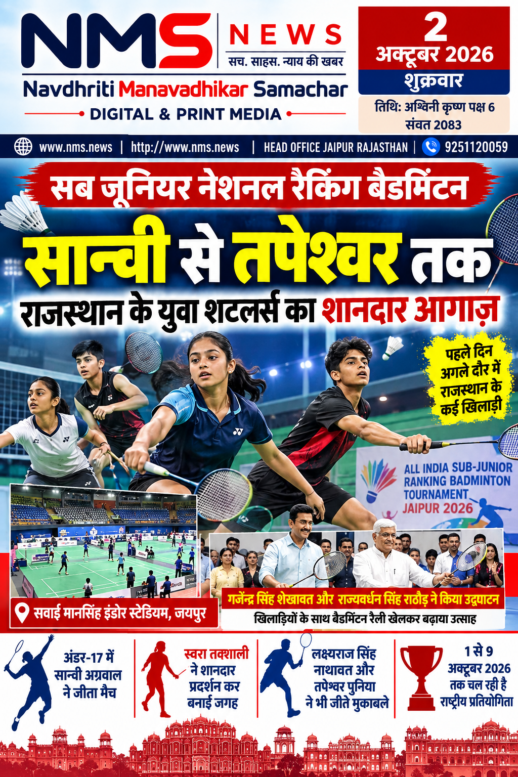 जयपुर। राजधानी जयपुर के सवाई मानसिंह इंडोर स्टेडियम में शुरू हुए ऑल इंडिया सब-जूनियर रैंकिंग बैडमिंटन टूर्नामेंट के पहले दिन राजस्थान के युवा खिलाड़ियों ने दमदार प्रदर्शन करते हुए अगले दौर में जगह बनाई। अंडर-15 और अंडर-17 वर्ग की इस राष्ट्रीय प्रतियोगिता का आयोजन 1 से 9 अक्टूबर 2026 तक किया जा रहा है।