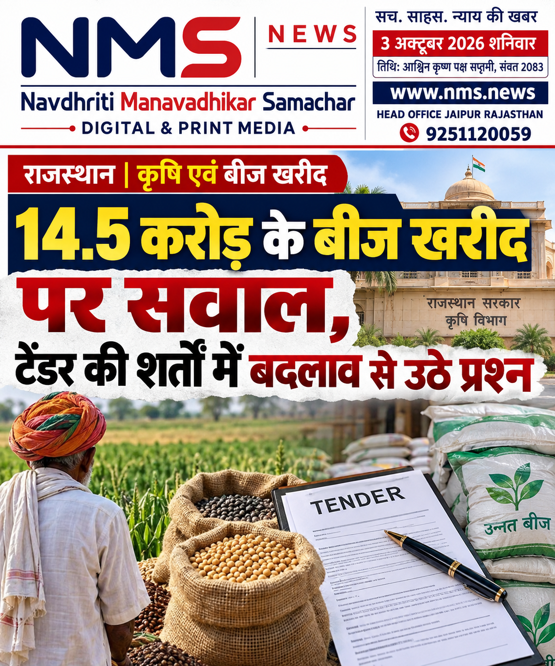 जयपुर। किसानों को निःशुल्क बीज उपलब्ध कराने की योजना में बीज खरीद और टेंडर की शर्तों को लेकर सवाल उठे हैं। उपलब्ध दस्तावेज और प्रकाशित रिपोर्ट के अनुसार, एक फर्म के लिए नियमों में बदलाव किए जाने के बाद करीब 14.5 करोड़ रुपये के बीज खरीदे जाने का मामला सामने आया है। आरोप यह भी है कि बीजों की आपूर्ति से पहले ही टेंडर की शर्तों में बदलाव किया गया, जबकि बाद में पुरानी शर्तों को फिर लागू किया गया।