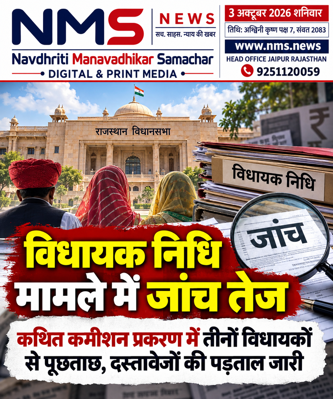 जयपुर। राजस्थान में विधायक स्थानीय क्षेत्र विकास निधि से जुड़े कथित कमीशन मामले में जांच प्रक्रिया आगे बढ़ी है। मामला दिसंबर 2025 में एक स्टिंग ऑपरेशन के बाद सामने आया था, जिसमें खींवसर विधायक रेवंतराम डांगा, हिंडौन विधायक अनीता जाटव और बयाना विधायक ऋतु बनावत पर विधायक निधि से विकास कार्यों की अनुशंसा के बदले कमीशन मांगने के आरोप लगाए गए थे। संबंधित विधायकों ने आरोपों को खारिज करते हुए अपना पक्ष जांच समिति के सामने रखा है।