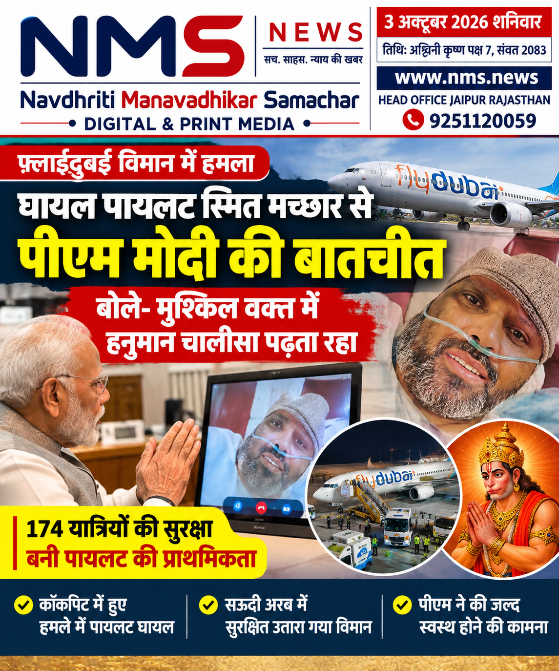 नई दिल्ली। फ्लाईदुबई की उड़ान में कॉकपिट के अंदर हुए हमले के दौरान घायल हुए भारतीय पायलट कैप्टन स्मित मच्छार से प्रधानमंत्री नरेंद्र मोदी ने वीडियो कॉल पर बातचीत की। बातचीत के दौरान मच्छार भावुक हो गए और उन्होंने मुश्किल हालात में हनुमान चालीसा का पाठ करने की बात कही।