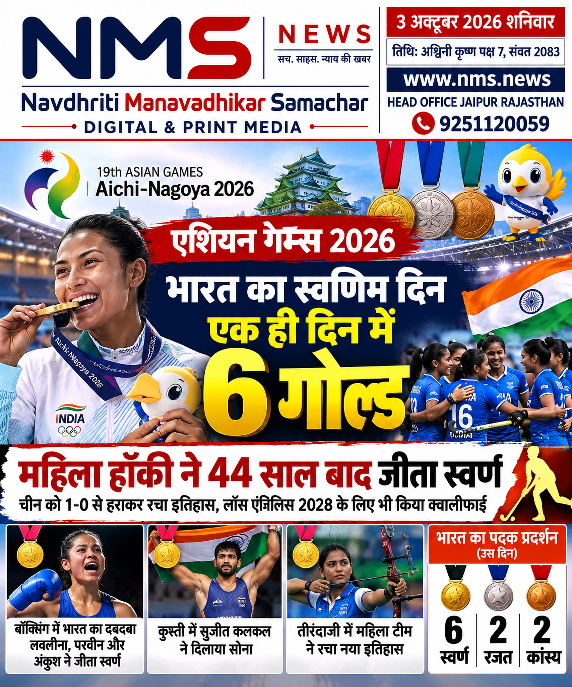 जयपुर। जापान के आइची-नागोया में चल रहे एशियन गेम्स 2026 में 2 अक्टूबर का दिन भारतीय खेल इतिहास में यादगार बन गया। भारत ने एक ही दिन में 6 स्वर्ण पदक समेत कुल 10 पदक अपने नाम किए। सबसे बड़ी उपलब्धि भारतीय महिला हॉकी टीम की रही, जिसने चीन को 1-0 से हराकर 44 साल बाद एशियाई खेलों में स्वर्ण पदक जीता। इस जीत के साथ टीम ने लॉस एंजिलिस 2028 ओलंपिक के लिए भी सीधे क्वालीफाई किया।