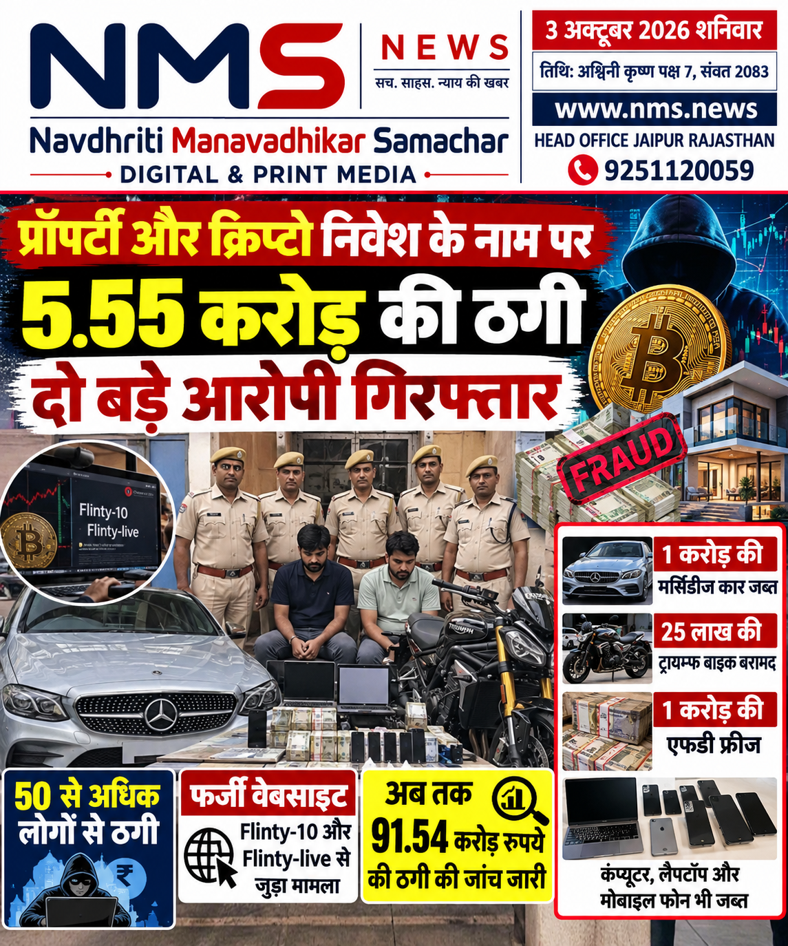 जयपुर। शहर के टोंक रोड स्थित राडो के शोरूम में हुई करोड़ों रुपये की घड़ियों की चोरी ने पुलिस महकमे में हलचल बढ़ा दी है। गुरुवार तड़के करीब 4:30 बजे बदमाशों का एक समूह शोरूम के बाहर पहुंचा और कुछ देर निगरानी करने के बाद लोहे की रॉड से शटर तोड़कर अंदर दाखिल हुआ। पुलिस के अनुसार वारदात में पांच से सात लोगों के शामिल होने की आशंका है।   पर्दे की आड़ में तोड़ा शटर, दो बदमाश अंदर घुसे