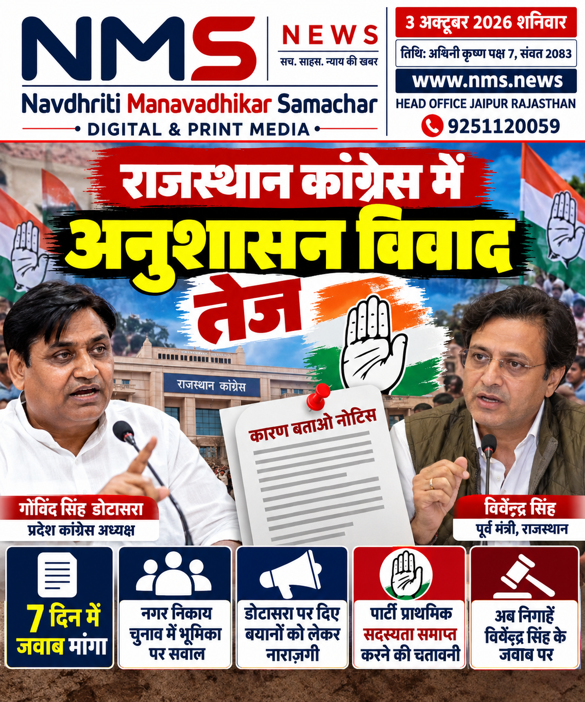 जयपुर। राजस्थान कांग्रेस में पूर्व मंत्री विश्वेंद्र सिंह और प्रदेश कांग्रेस नेतृत्व के बीच चल रहा विवाद अब अनुशासनात्मक कार्रवाई तक पहुंच गया है। कांग्रेस की अनुशासन समिति ने विश्वेंद्र सिंह को कारण बताओ नोटिस जारी कर सात दिन के भीतर जवाब मांगा है। नोटिस में पार्टी की प्राथमिक सदस्यता समाप्त करने सहित अनुशासनात्मक कार्रवाई पर स्पष्टीकरण मांगा गया है।