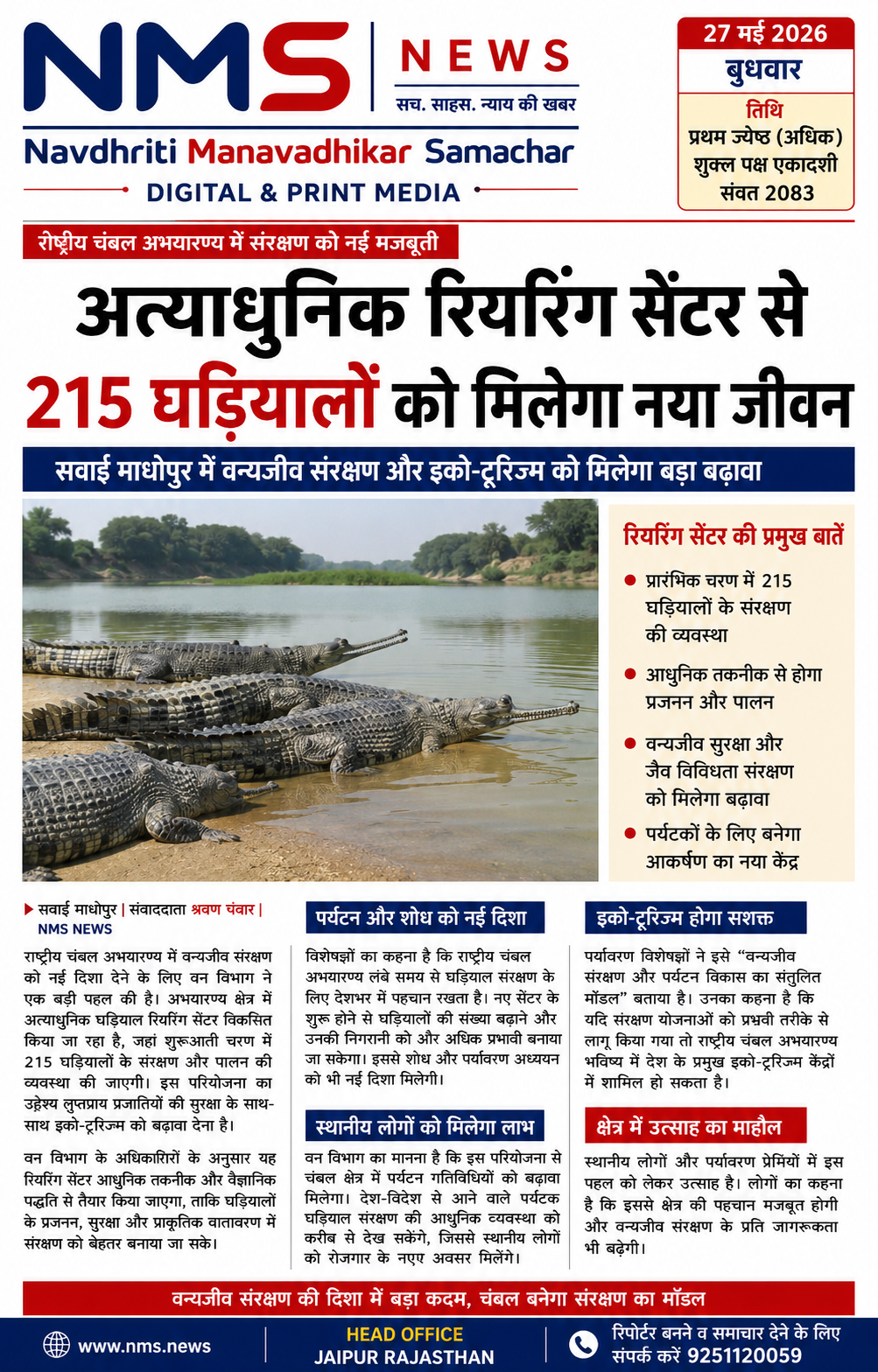 सवाई माधोपुर में 215 घड़ियालों के संरक्षण की तैयारी, पर्यटन और पर्यावरण संरक्षण को मिलेगा बढ़ावा