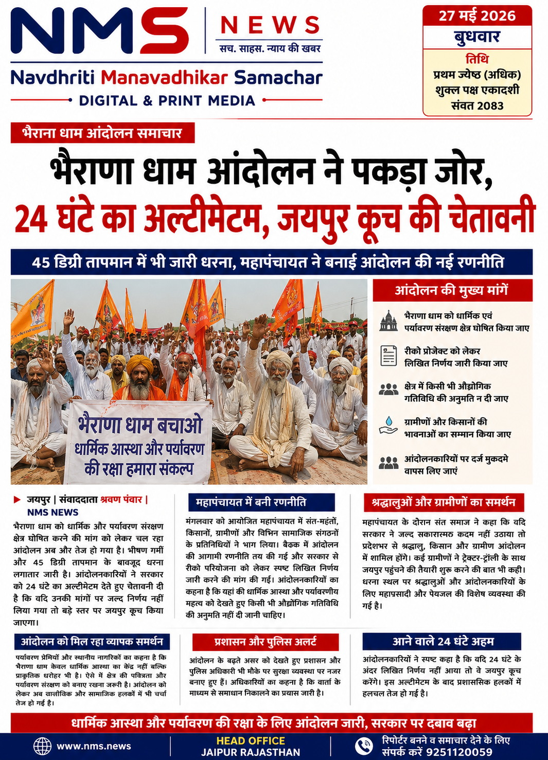 45 डिग्री तापमान में भी जारी धरना, महापंचायत में संतों और ग्रामीणों ने बनाई आंदोलन की नई रणनीति