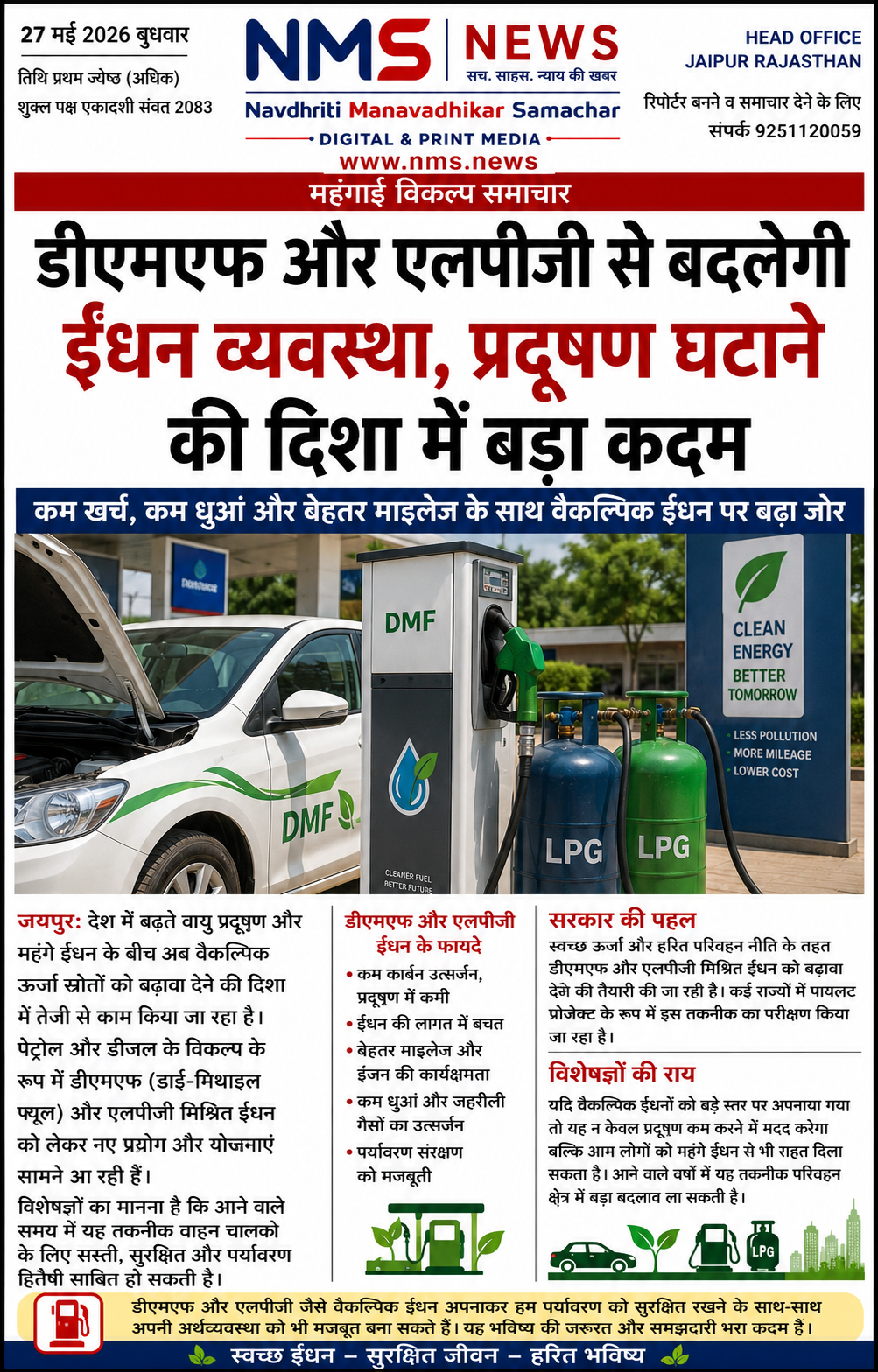 डीएमएफ और एलपीजी से बदलेगी ईंधन व्यवस्था, प्रदूषण घटाने की दिशा में बड़ा कदम