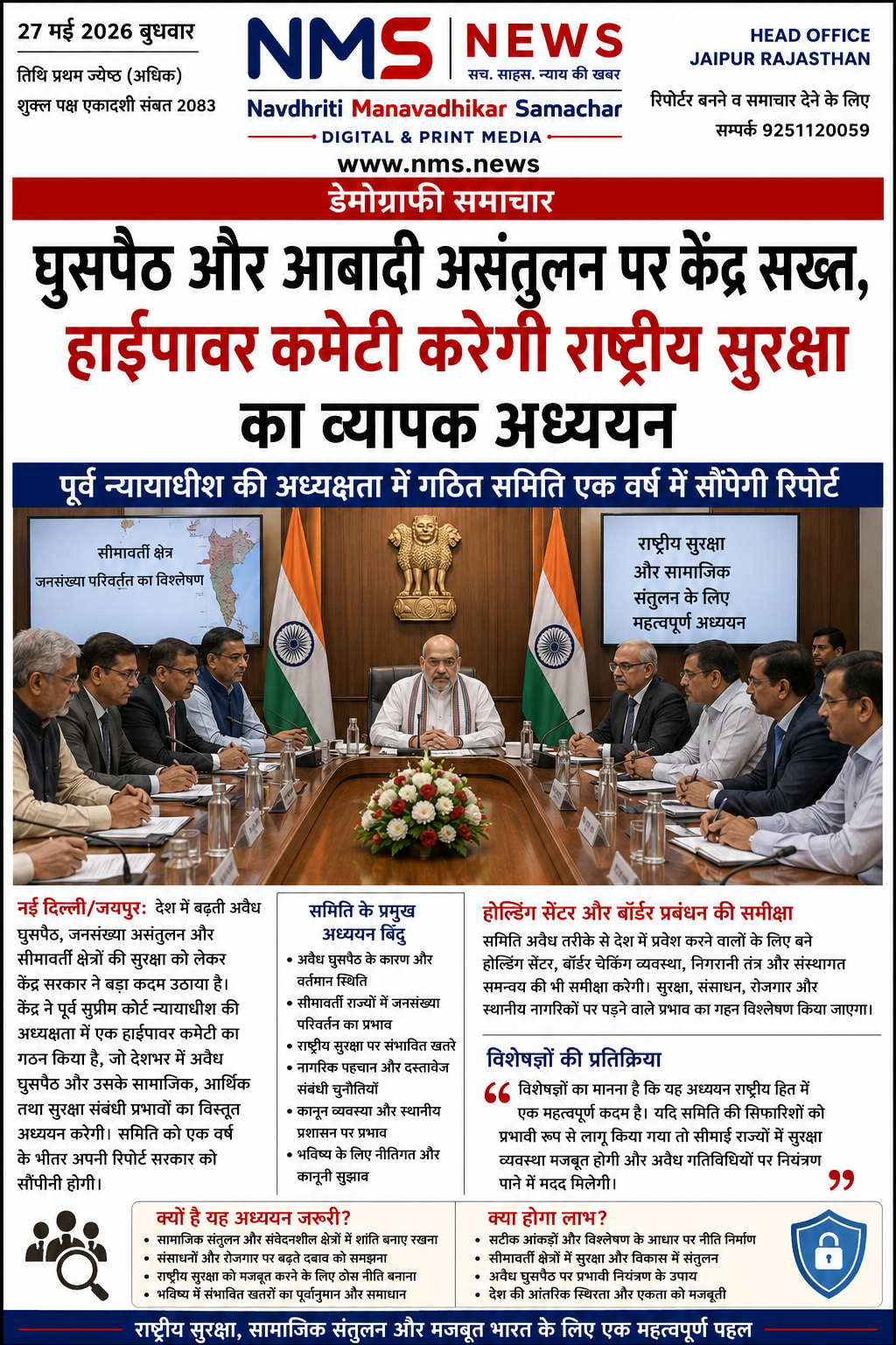  घुसपैठ और आबादी असंतुलन पर केंद्र सख्त, हाईपावर कमेटी करेगी राष्ट्रीय सुरक्षा का व्यापक अध्ययन