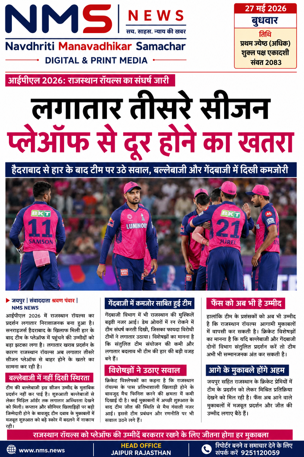 आईपीएल में राजस्थान रॉयल्स का संघर्ष जारी, लगातार तीसरे सीजन प्लेऑफ से दूर रहने का खतरा