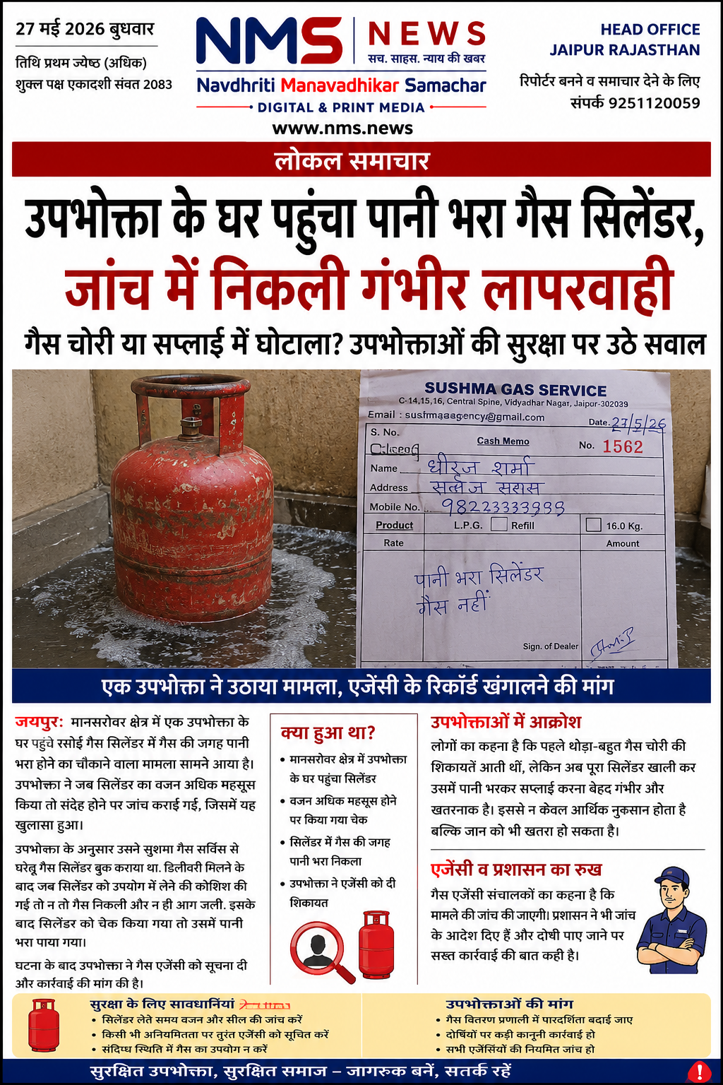 रसोई गैस में बड़ा खेल उजागर! उपभोक्ता के घर पहुंचा पानी भरा सिलेंडर, जांच में निकली गंभीर लापरवाही